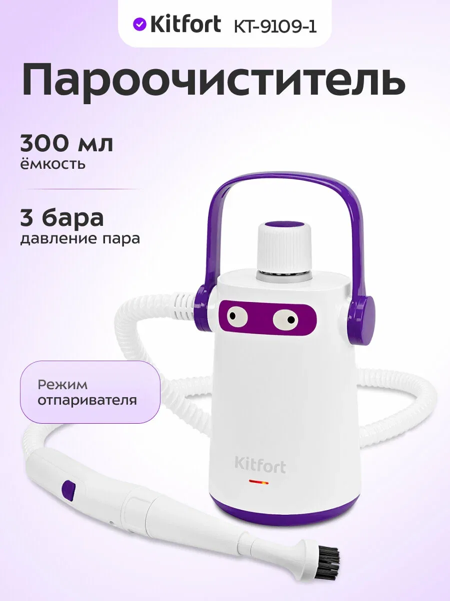 Пароочиститель Kitfort КТ-9109-1 бело-фиолетовый, 1, 9 кг, 1000 Вт — Kitfort, скидка по промокоду Яндекс Маркет