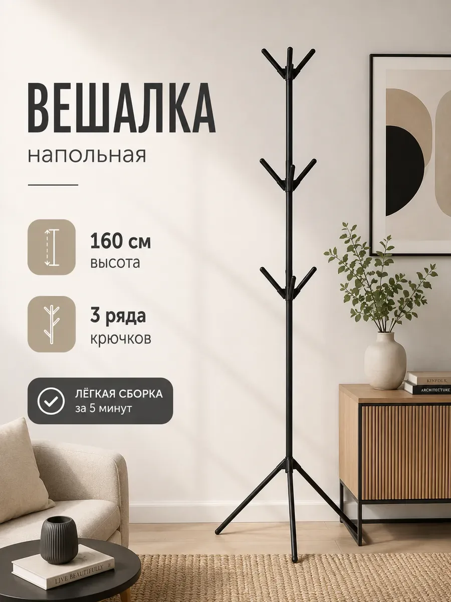 Вешалка напольная для одежды Tree с крючками, металлическая, 160 см, чёрная, LaDóm — LaDom, скидка по промокоду Яндекс Маркет