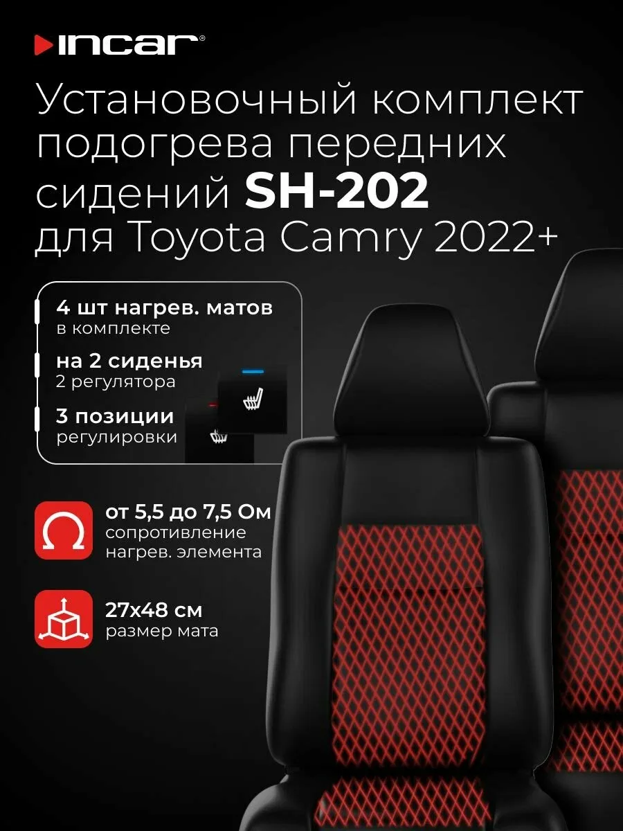 Подогрев сидений Incar SH-202 (Тoyota Camry 2022+, 2 сиденья, 2 кнопки 3 поз.) — скидка по промокоду Яндекс Маркет