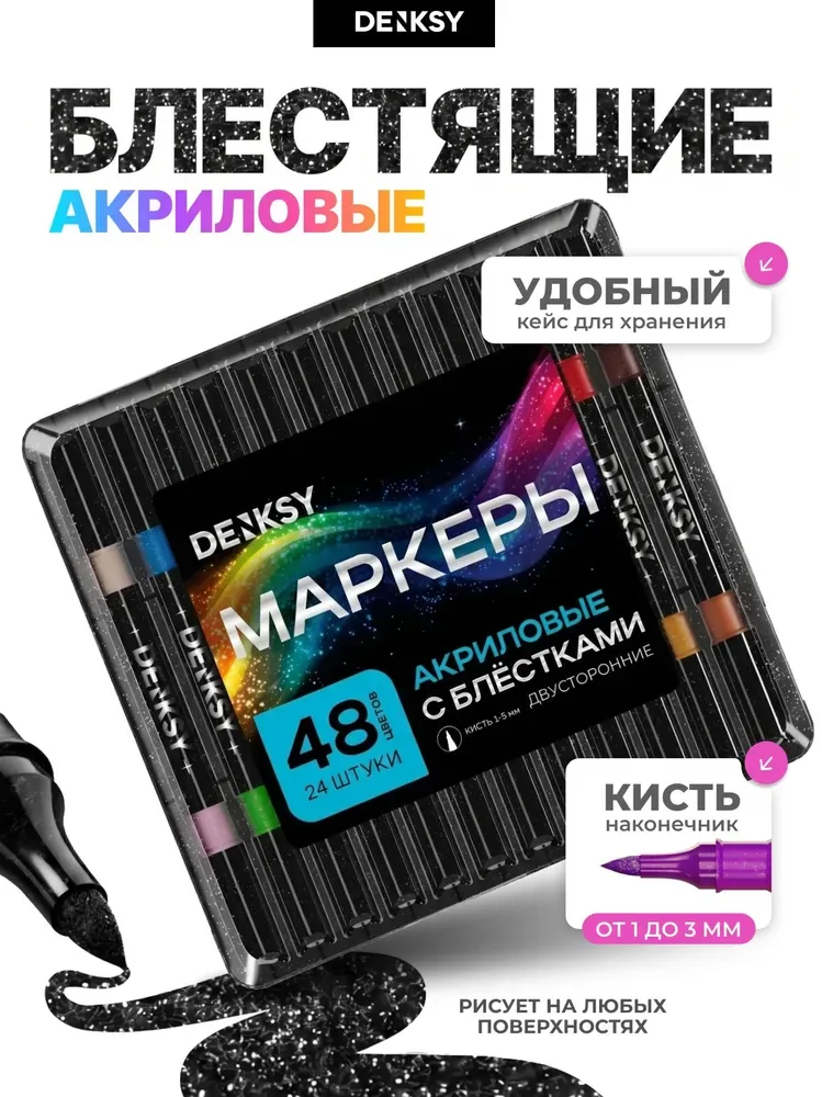 Двусторонние акриловые маркеры, с блестками 48 цветов, 24 маркера — qianfan, скидка по промокоду Яндекс Маркет