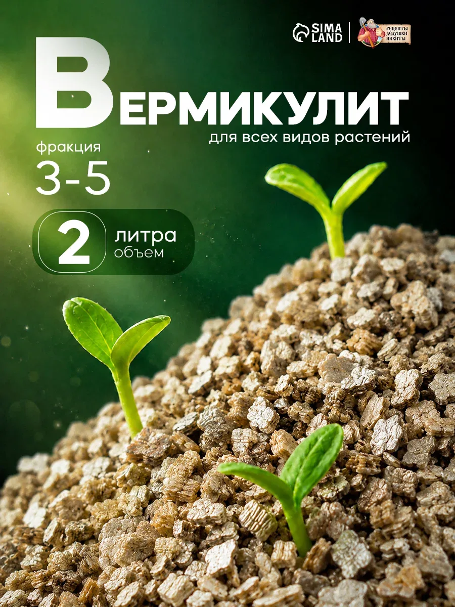Вермикулит Рецепты Дедушки Никиты, для растений, фракция 3-5 мм, 2 л — Рецепты дедушки Никиты, скидка по промокоду Яндекс Маркет