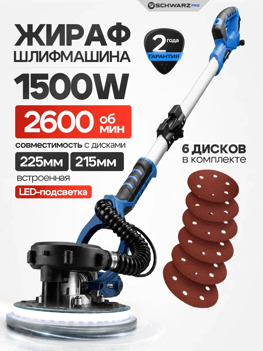 Шлифовальная машина, Жираф, Schwarz, BTK, 225 мм, 1500 Вт, 2600 об/мин — SCHWARZ, скидка по промокоду Яндекс Маркет