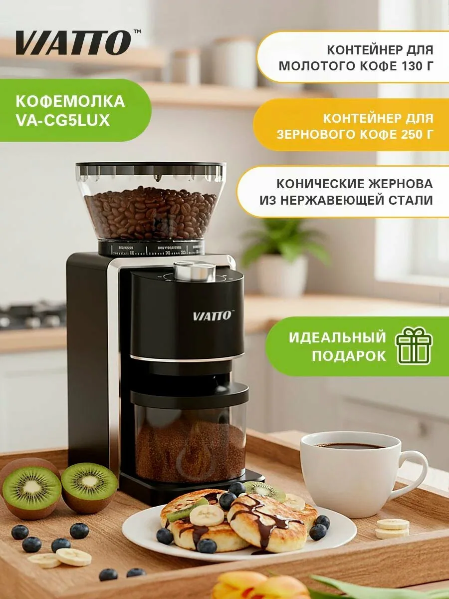 Кофемолка электрическая жерновая Viatto VA-CG5LUX мощная электрокофемолка для кофе с коническими жерновами и регулировкой степени помола — скидка по промокоду Яндекс Маркет