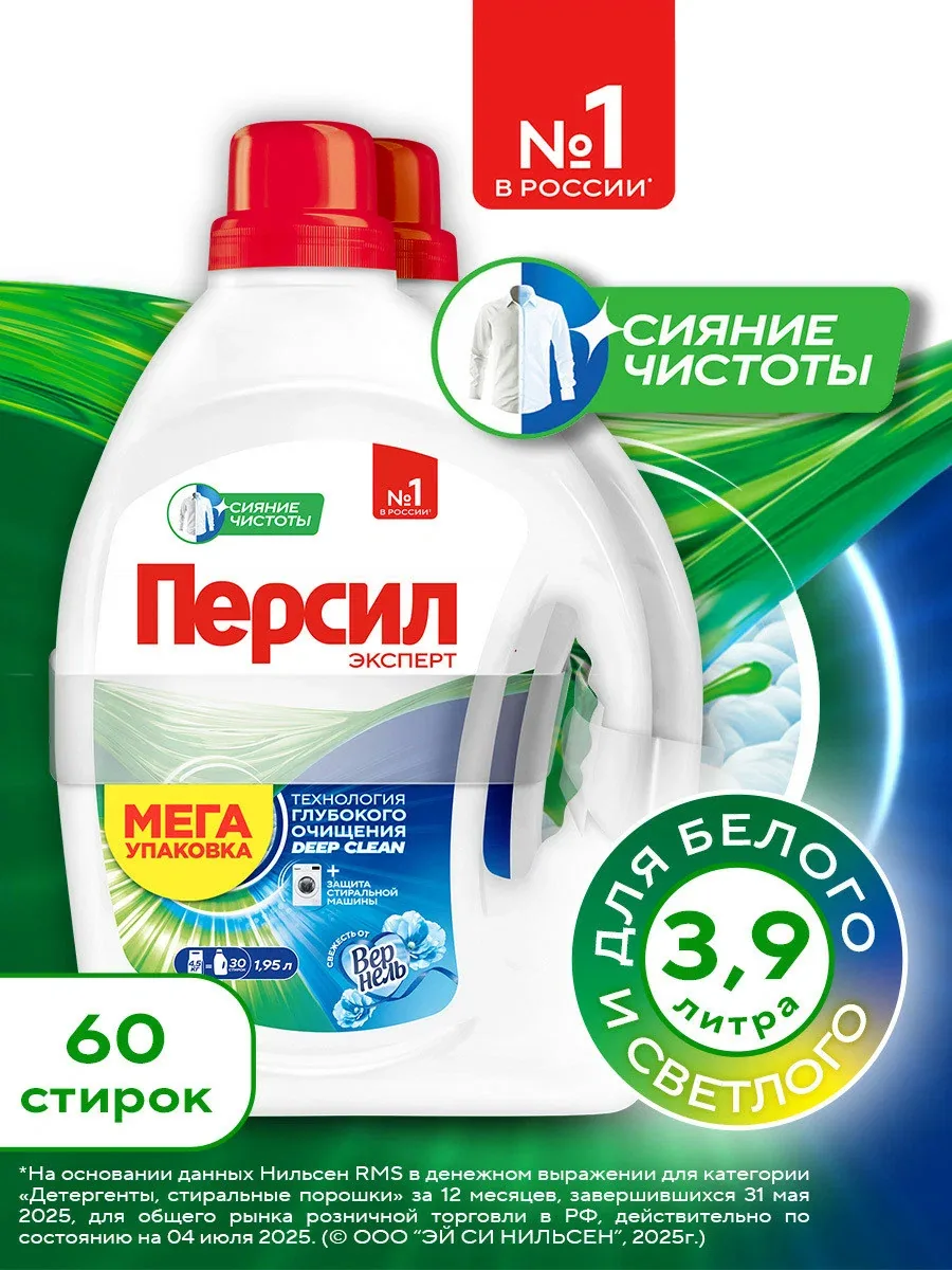 Гель для стирки Персил Свежесть от Вернель, 2х1, 95 л, для белого белья, 60 стирок, жидкий порошок для стирки — Персил, скидка по промокоду Яндекс Маркет
