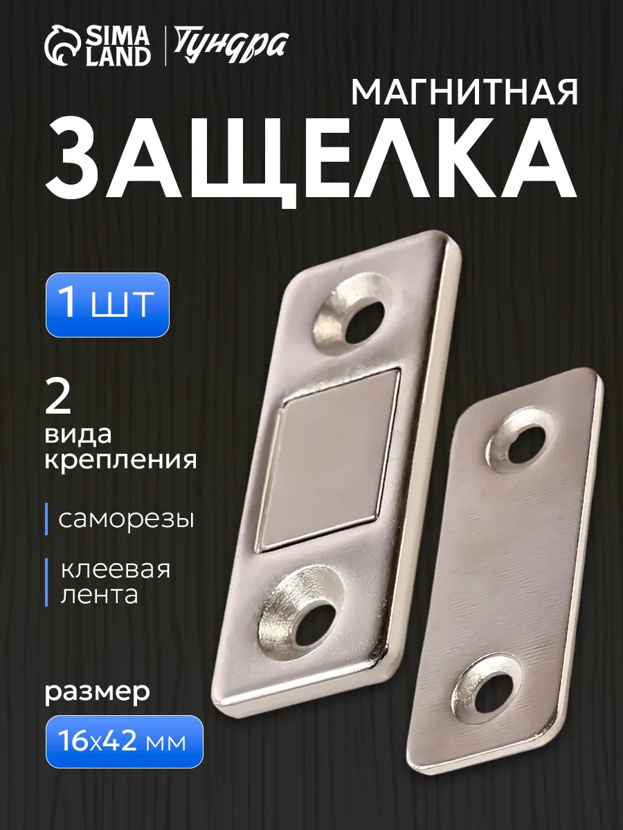 Магнитная защелка тундра, для дверей, для ящиков, для шкатулок, цвет серебристый — Тундра, скидка по промокоду Яндекс Маркет