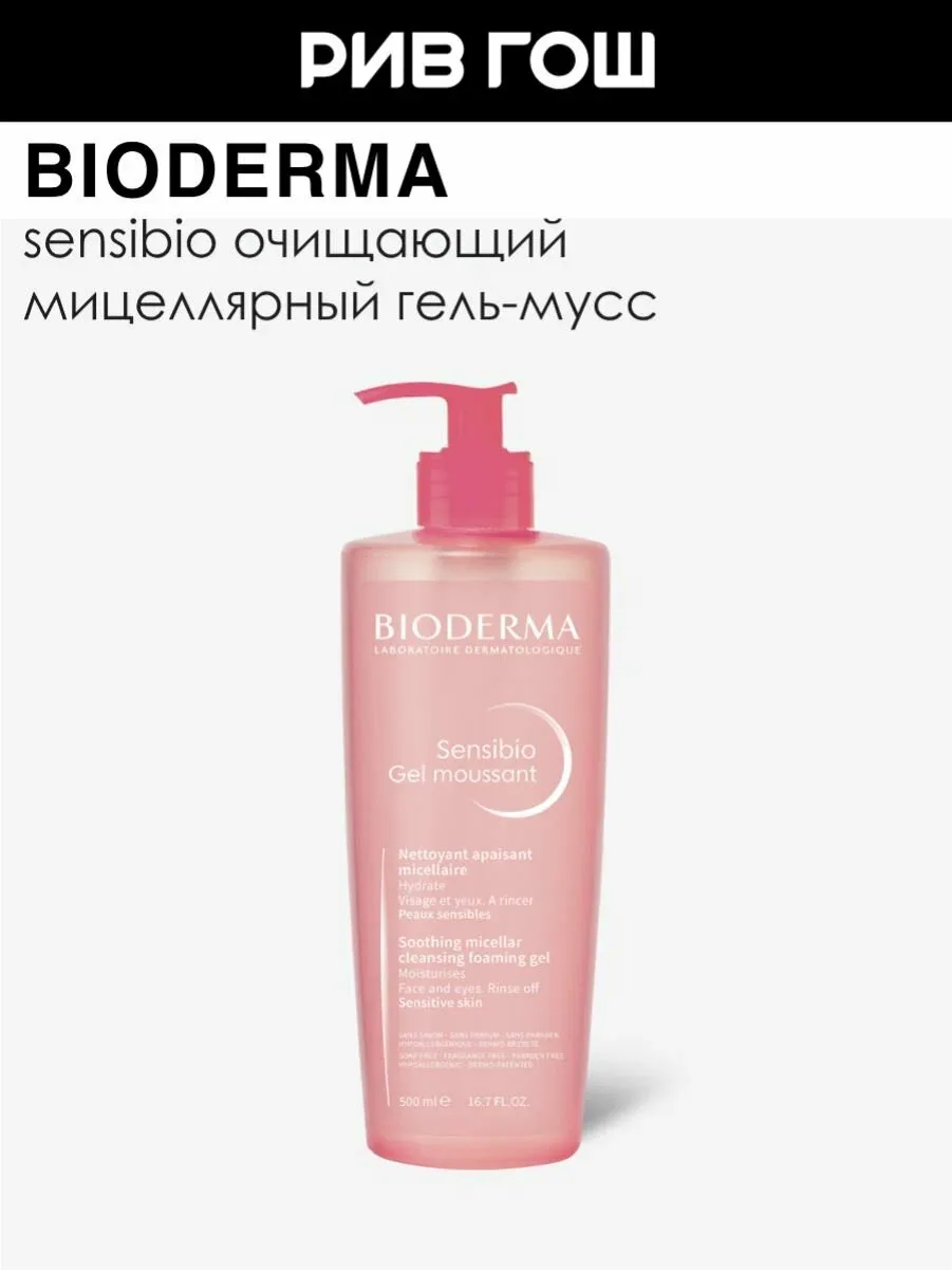 BIODERMA Сенсибио Гель для лица очищающий, 500 мл, мягко очищает кожу — Bioderma, скидка по промокоду Яндекс Маркет