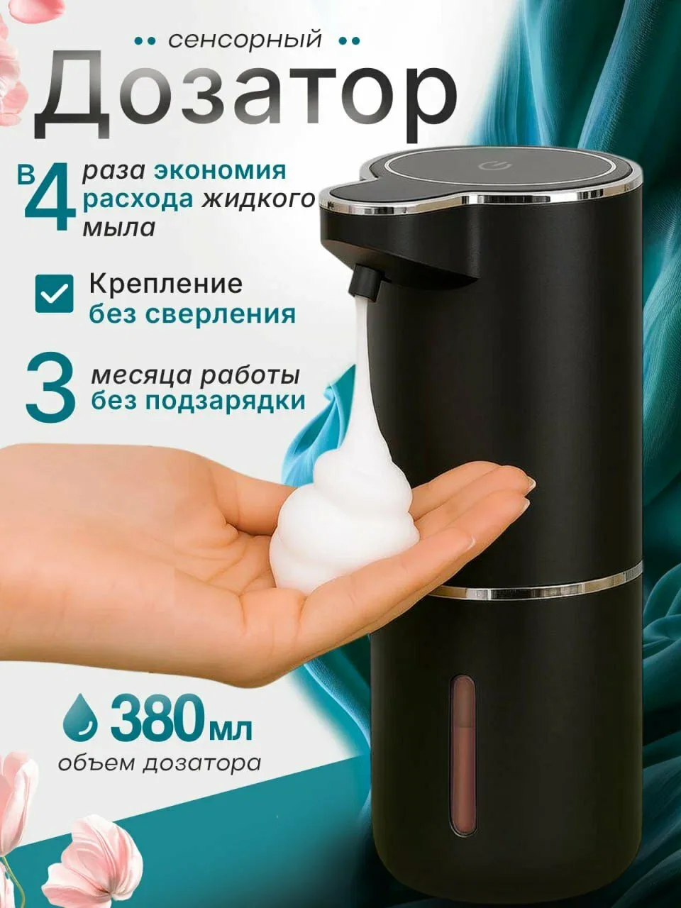 Дозатор для жидкого мыла сенсорный, диспенсер для мыла сенсорный, 380 мл — скидка по промокоду Яндекс Маркет