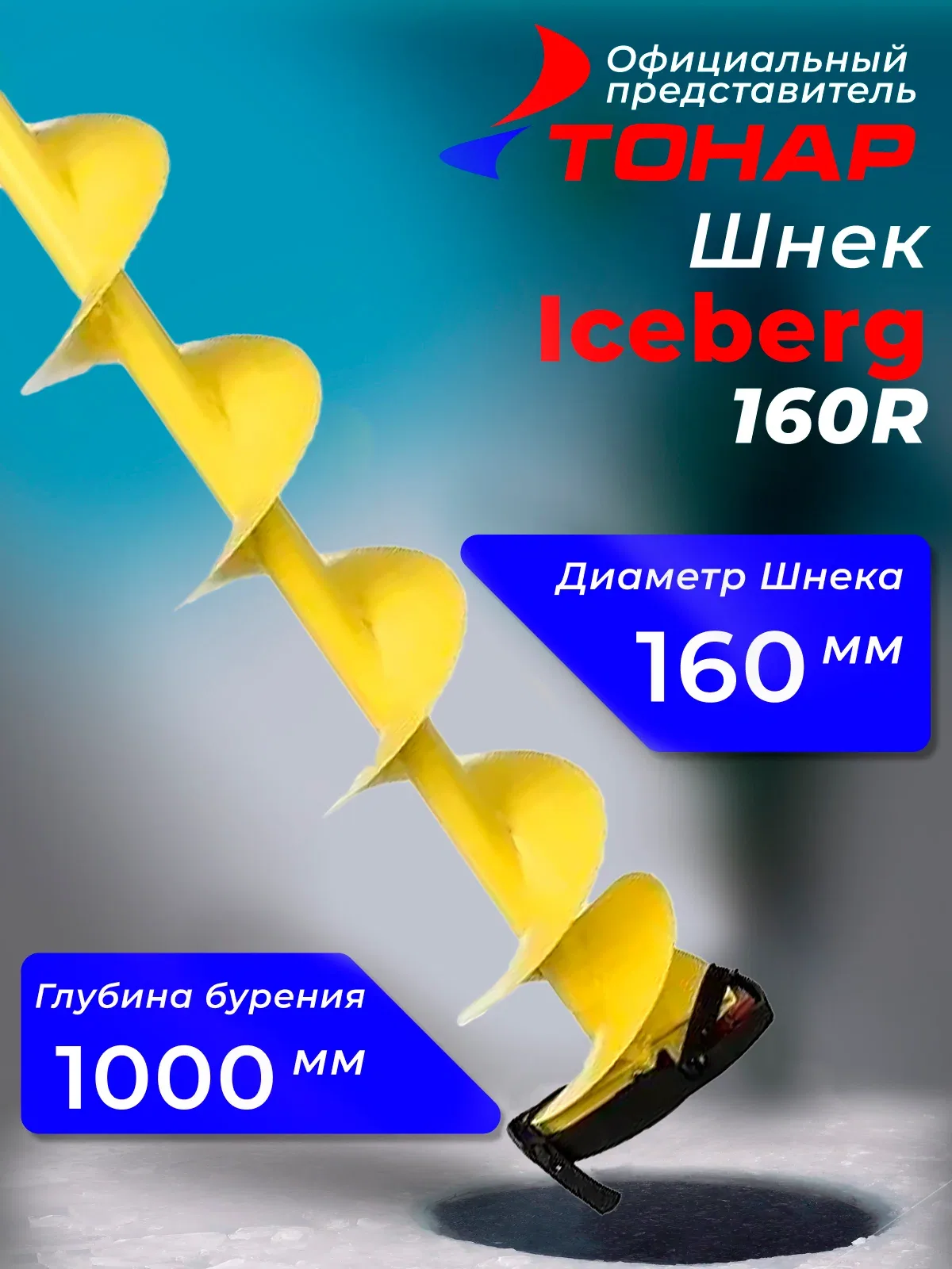 Шнек под шуруповерт "Тонар" Iceberg 160R 313797 — скидка по промокоду Яндекс Маркет
