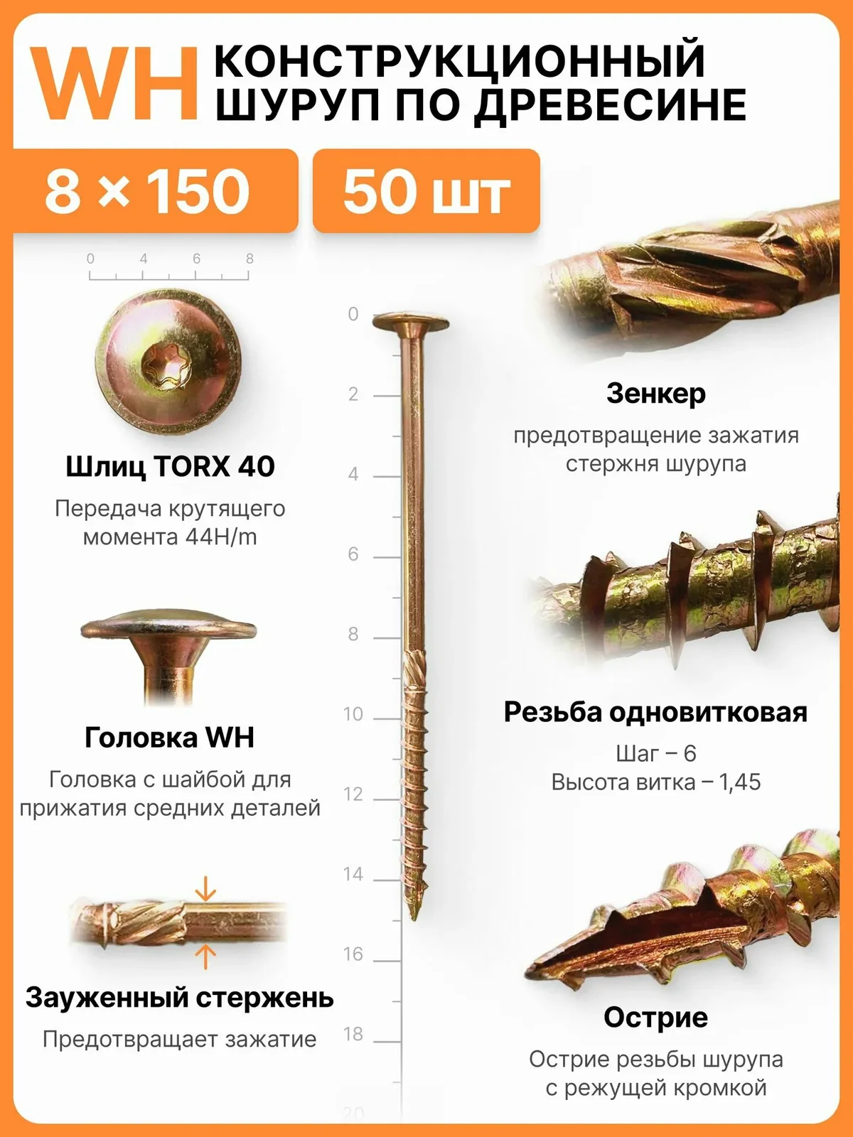 Конструкционный шуруп по дереву 8X150, головка WH - плоская пресс шайба — SILAREX, скидка по промокоду Яндекс Маркет