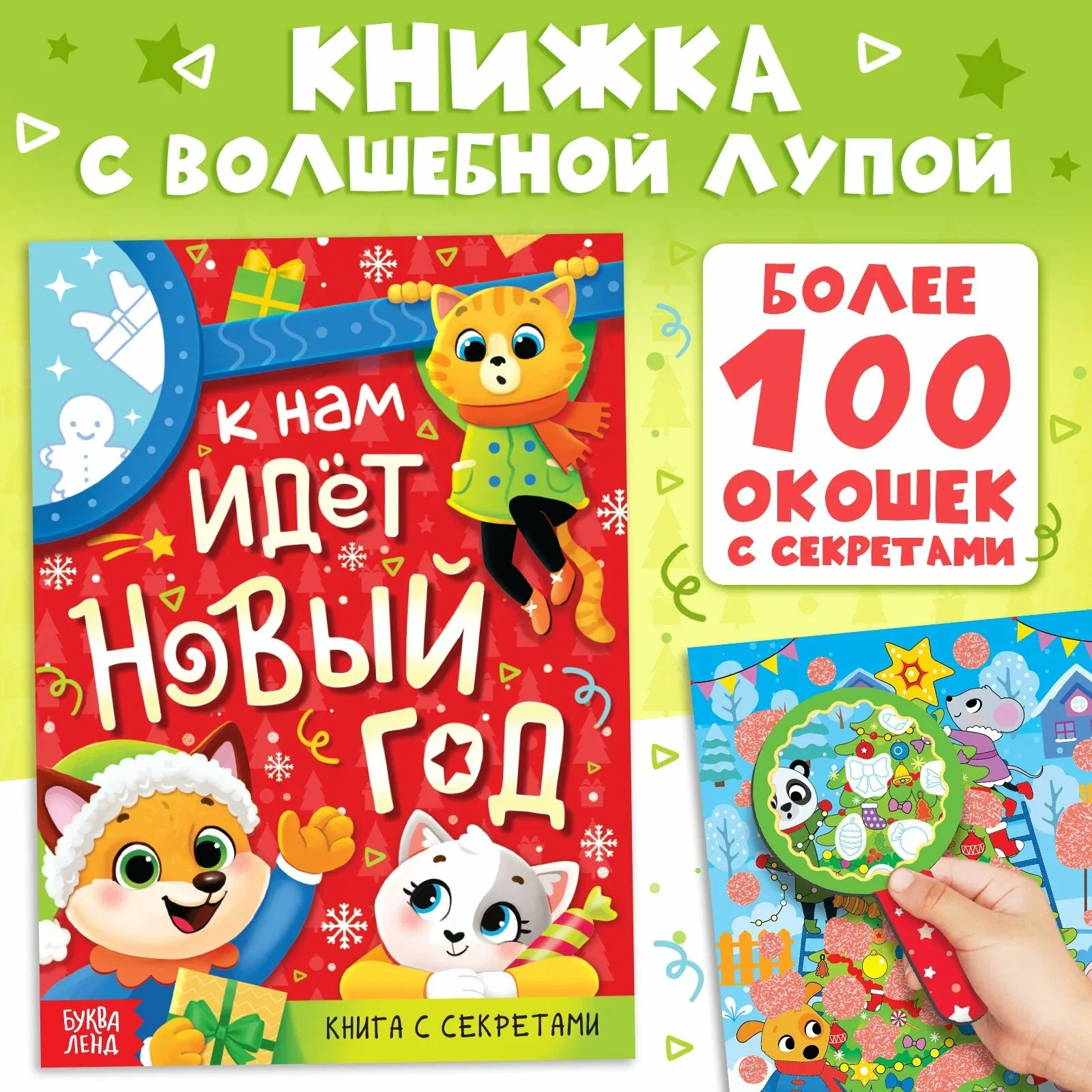 Книга "К нам идет Новый год", новогодний подарок, с заданиями, более 100 окошек — Буква-Ленд, 10 баллов за отзыв Яндекс Маркет