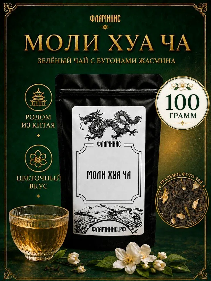 Зеленый чай с жасмином (Jasmine), Моли Хуа Ча (Moli Huа Cha), Крупнолистовой, Китай, 100 грамм — ФЛАМИНИС, 65 баллов за отзыв Яндекс Маркет