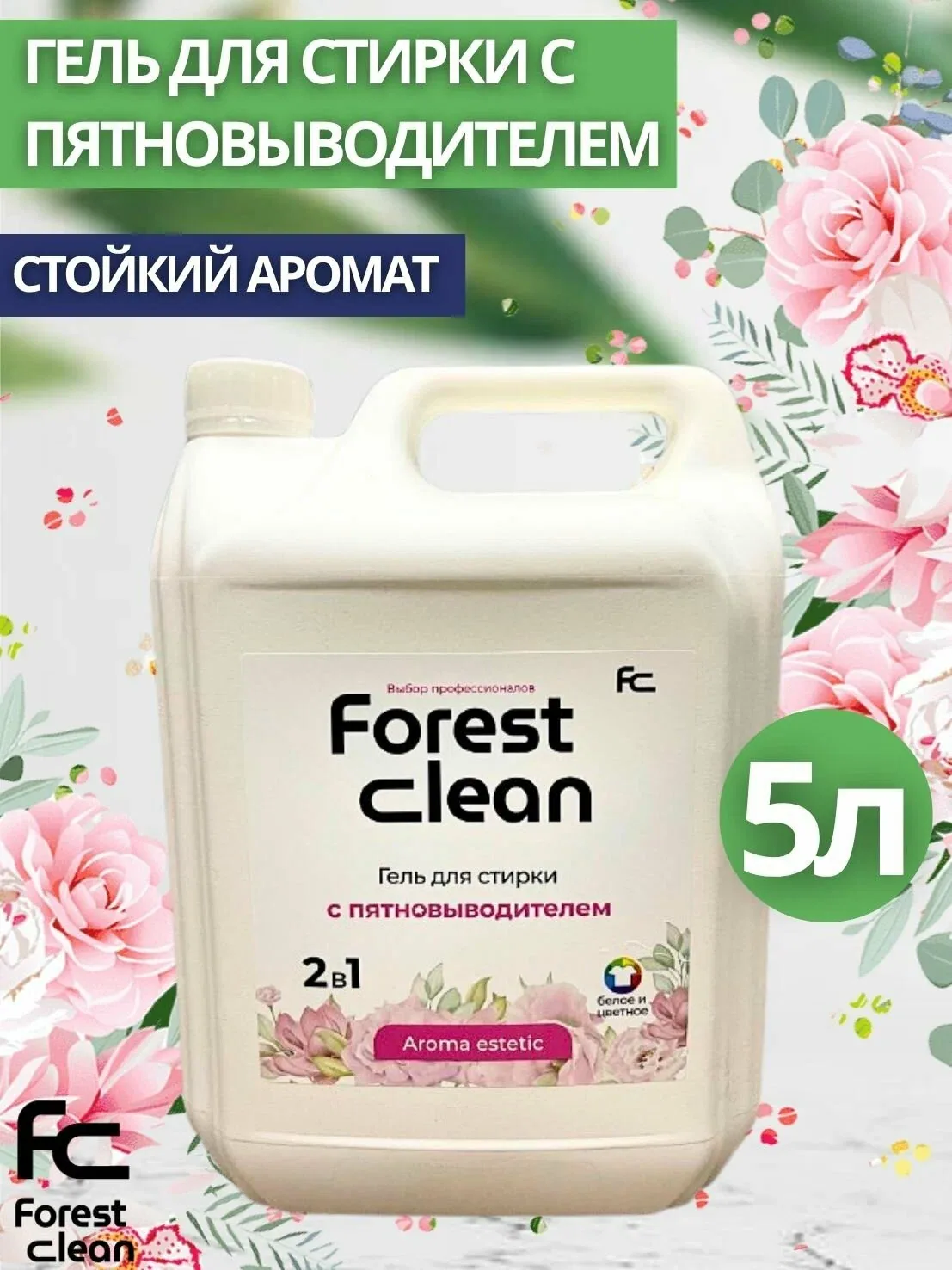 Гель-концентрат д/стирки c пятновыводителем Forest Clean: "Aroma estetic" 5л (арт.6131) — Forest Clean, 150 баллов за отзыв Яндекс Маркет