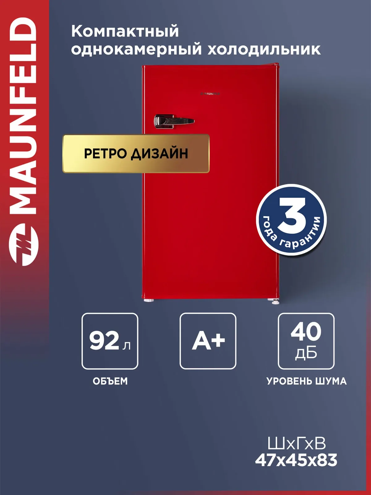 Компактный мини-холодильник MAUNFELD MFF83RR однокамерный, DeFrost, 92 л, 40 дБ, ретро, красный — MAUNFELD, скидка по промокоду Яндекс Маркет
