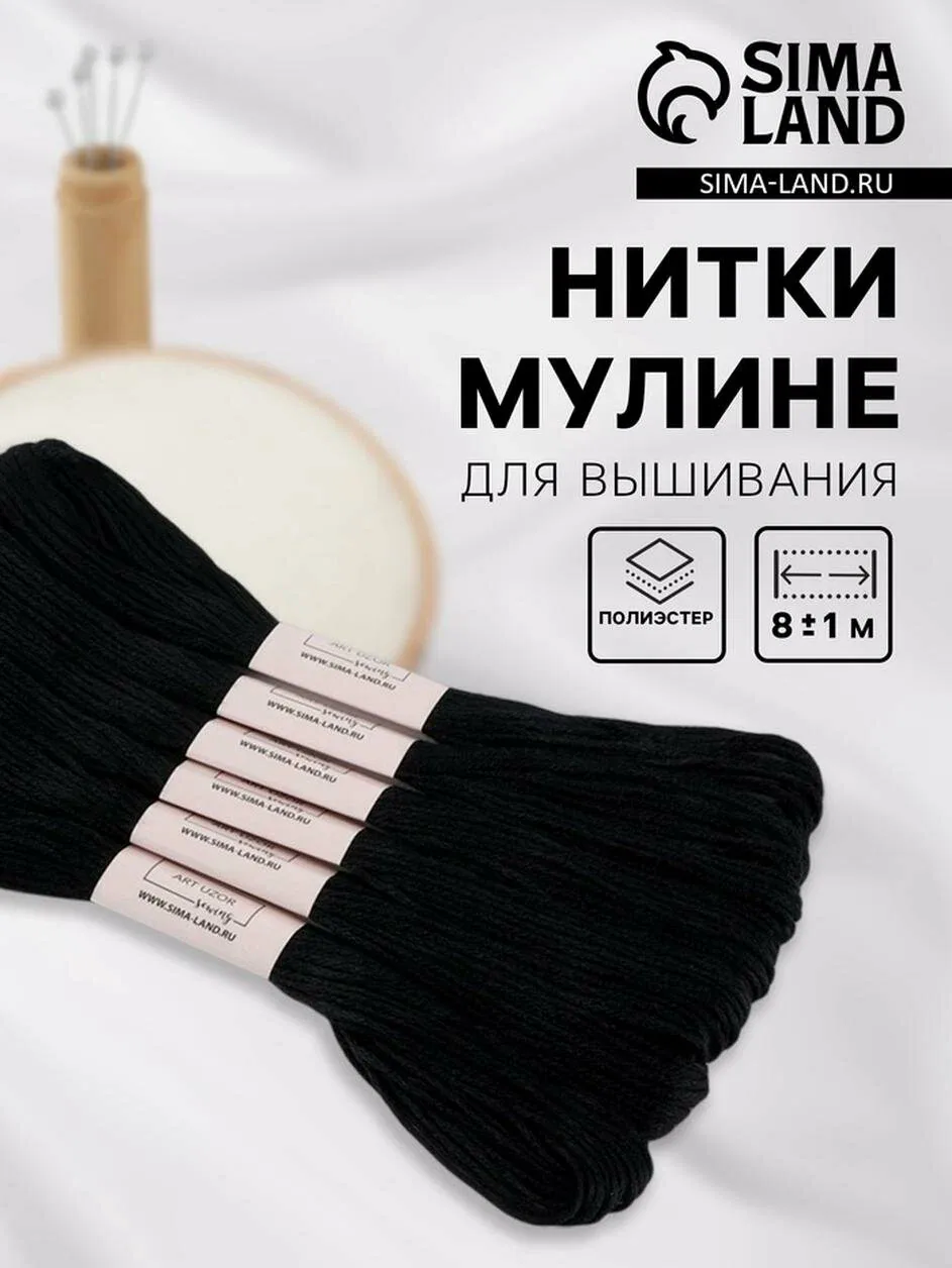 Набор ниток мулине Арт Узор №310, полиэстер, длина 8 м, черный, 6 штук — Арт Узор, скидка по промокоду Яндекс Маркет
