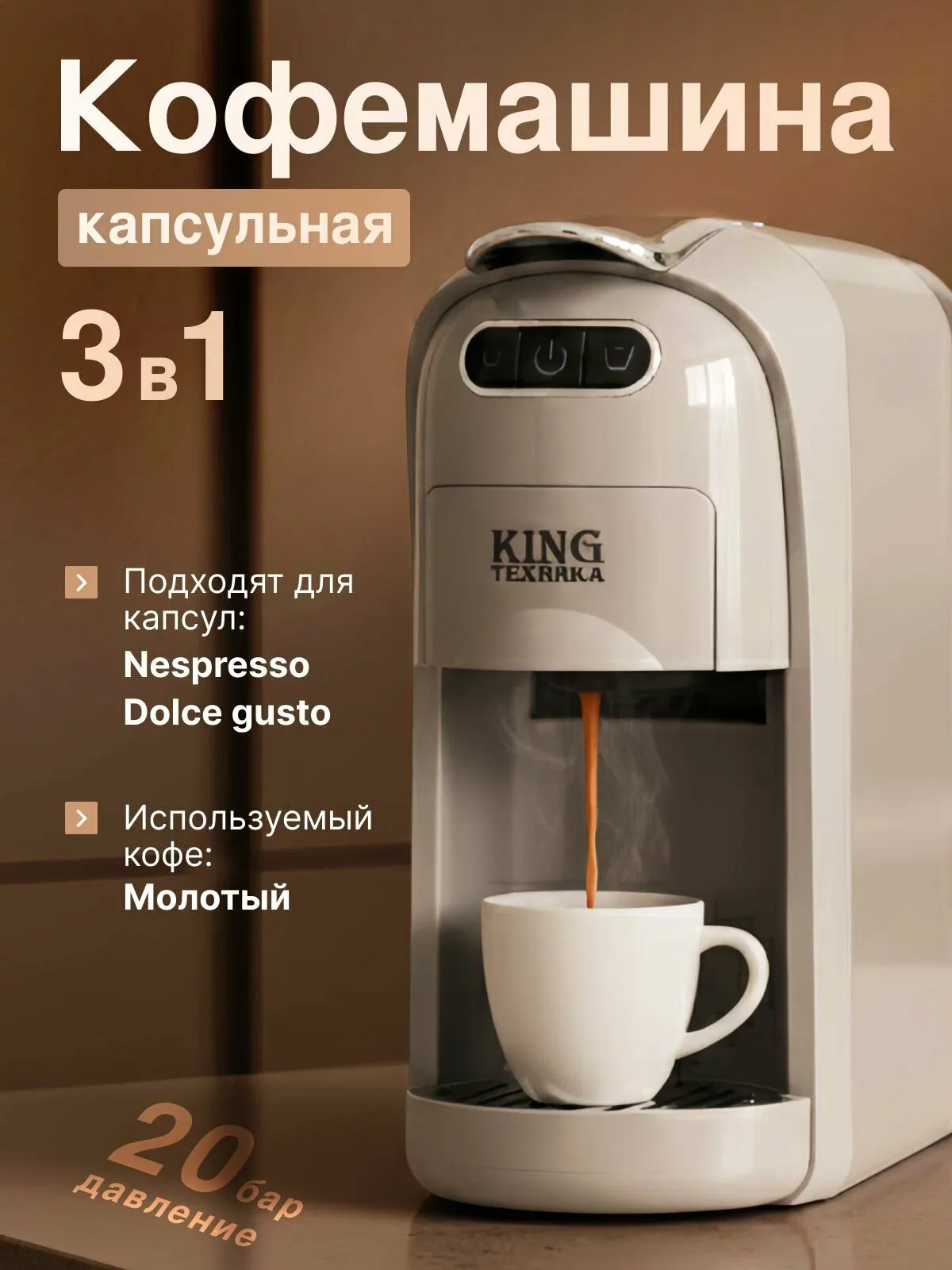Кофемашина капсульная 3в1; 20 бар; бежевого цвета — скидка по промокоду Яндекс Маркет
