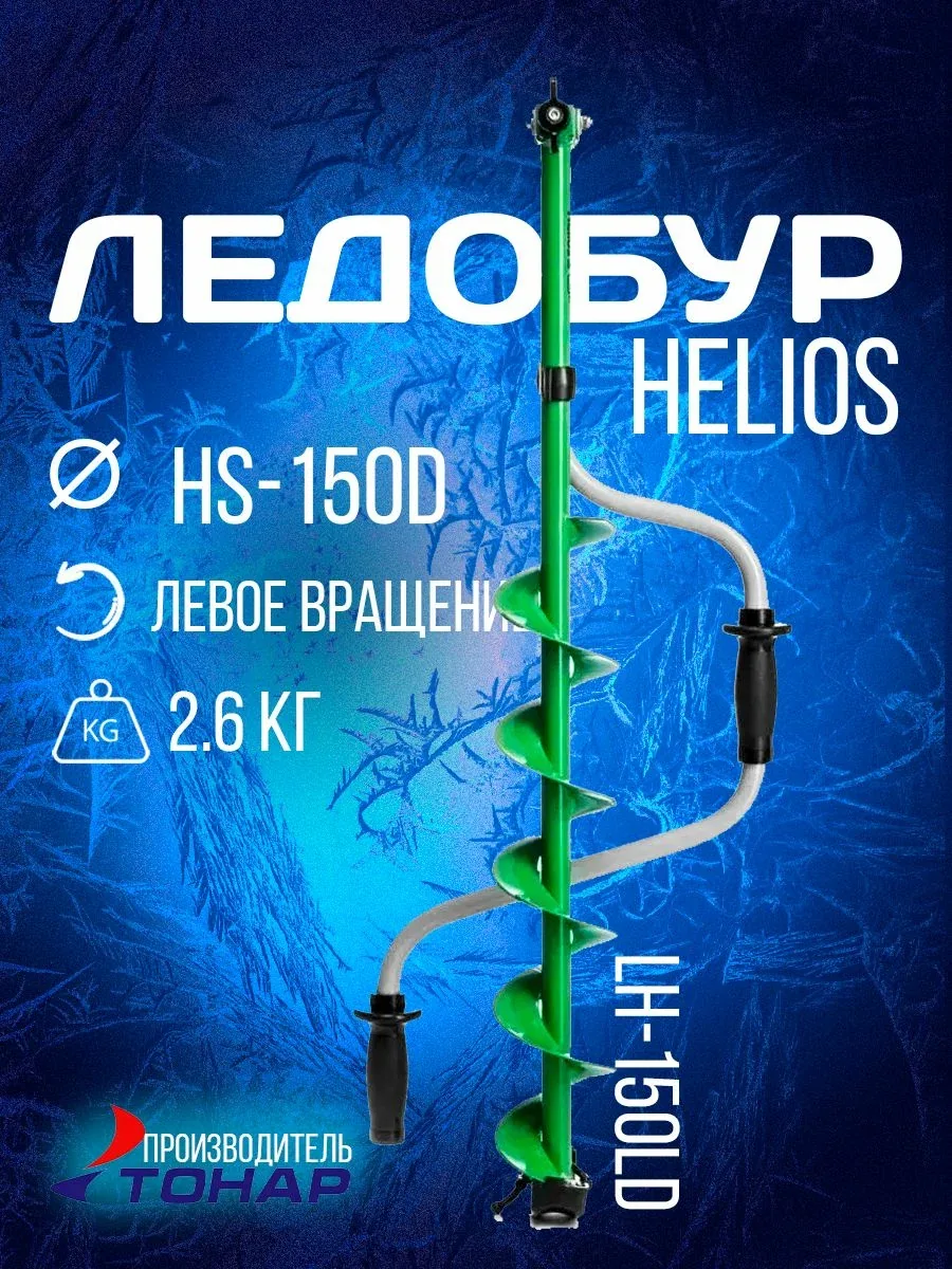 Ледобур HS-150D левое вращение (LH-150LD) Helios — скидка по промокоду Яндекс Маркет