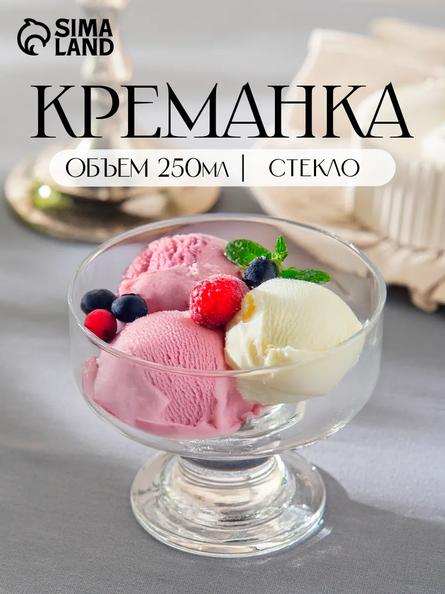 Креманка стеклянная для мороженного, на ножке Ice ville, 250 мл — Pasabahce, скидка по промокоду Яндекс Маркет