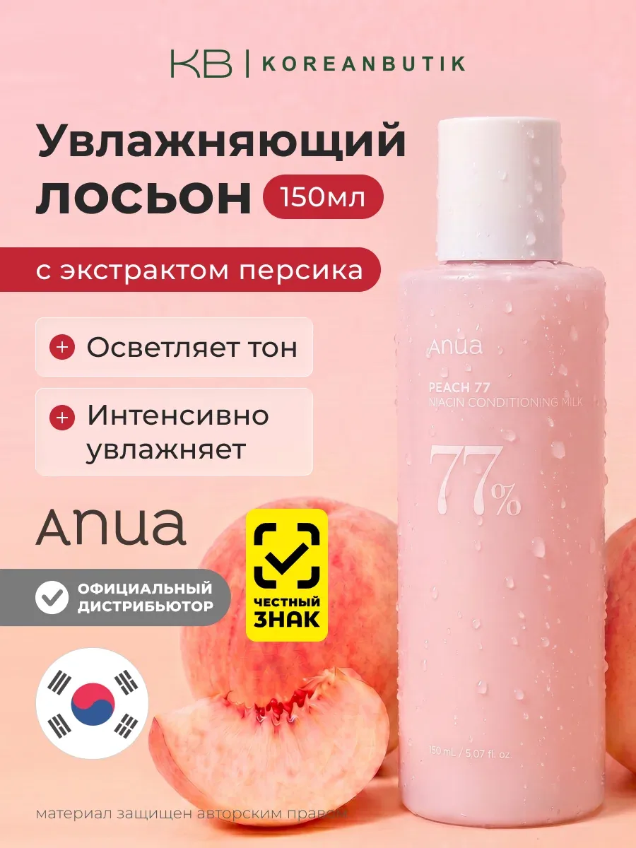 Крем-лосьон для лица с экстрактом персика и ниацинамидом | ANUA Peach 77 Niacin Conditioning Milk 150 ml wys8 — скидка по промокоду Яндекс Маркет