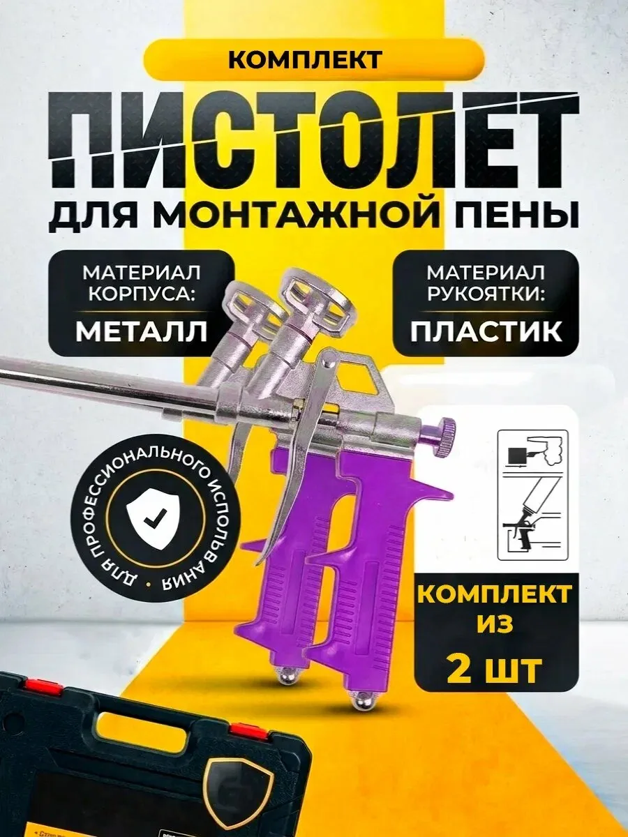 Пистолеты для монтажной пены, металлические, с пластиковым корпусом 2 шт. — скидка по промокоду Яндекс Маркет