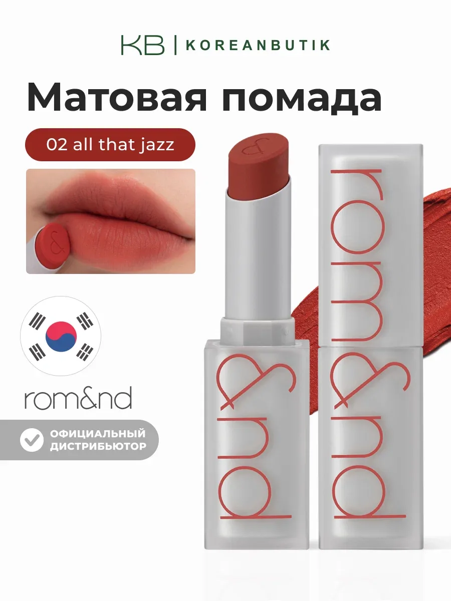 Помада для губ матовая 02 | ROM&ND Zero Matte Lipstick 02 All That Jazz 3g JH wys8 — скидка по промокоду Яндекс Маркет