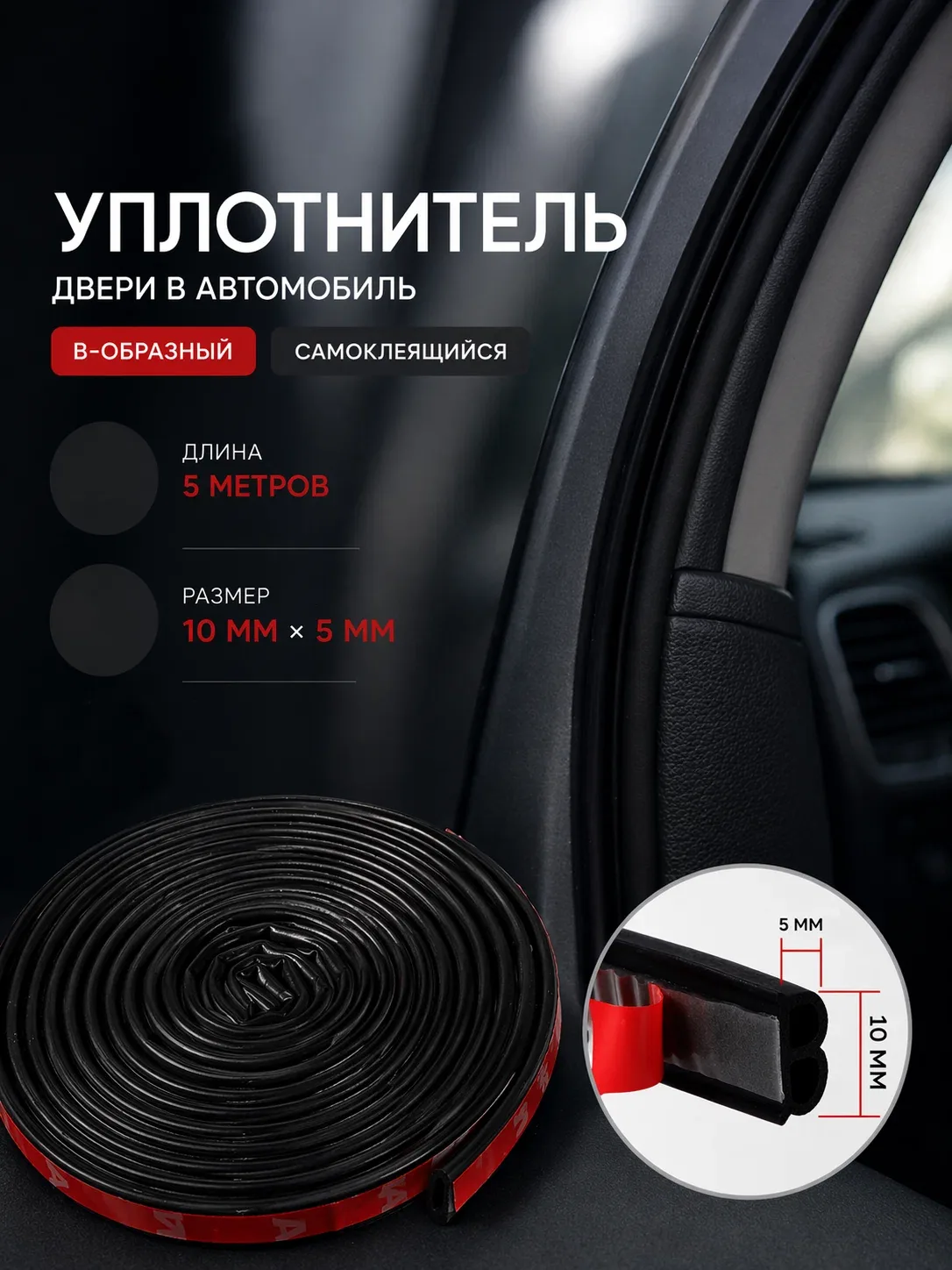 Уплотнитель двери в автомобиль, В-образный, самоклеящийся, 5 метров, цвет чёрный — Сима-ленд, скидка по промокоду Яндекс Маркет