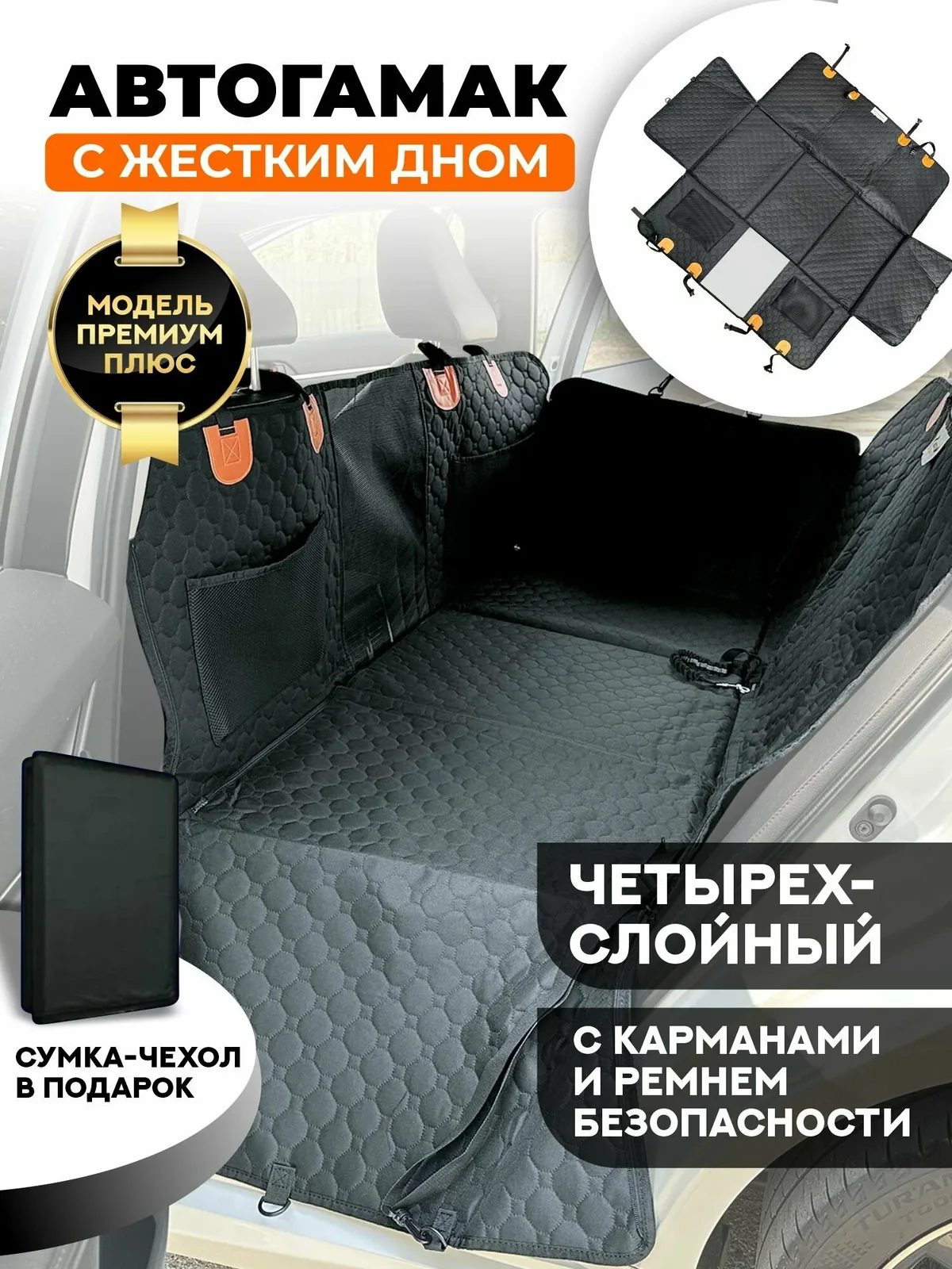 Автогамак на заднее сиденье для перевозки собак "Хвостатый пассажир Премиум плюс" с жестким дном, автогамак для собак — скидка по промокоду Яндекс Маркет