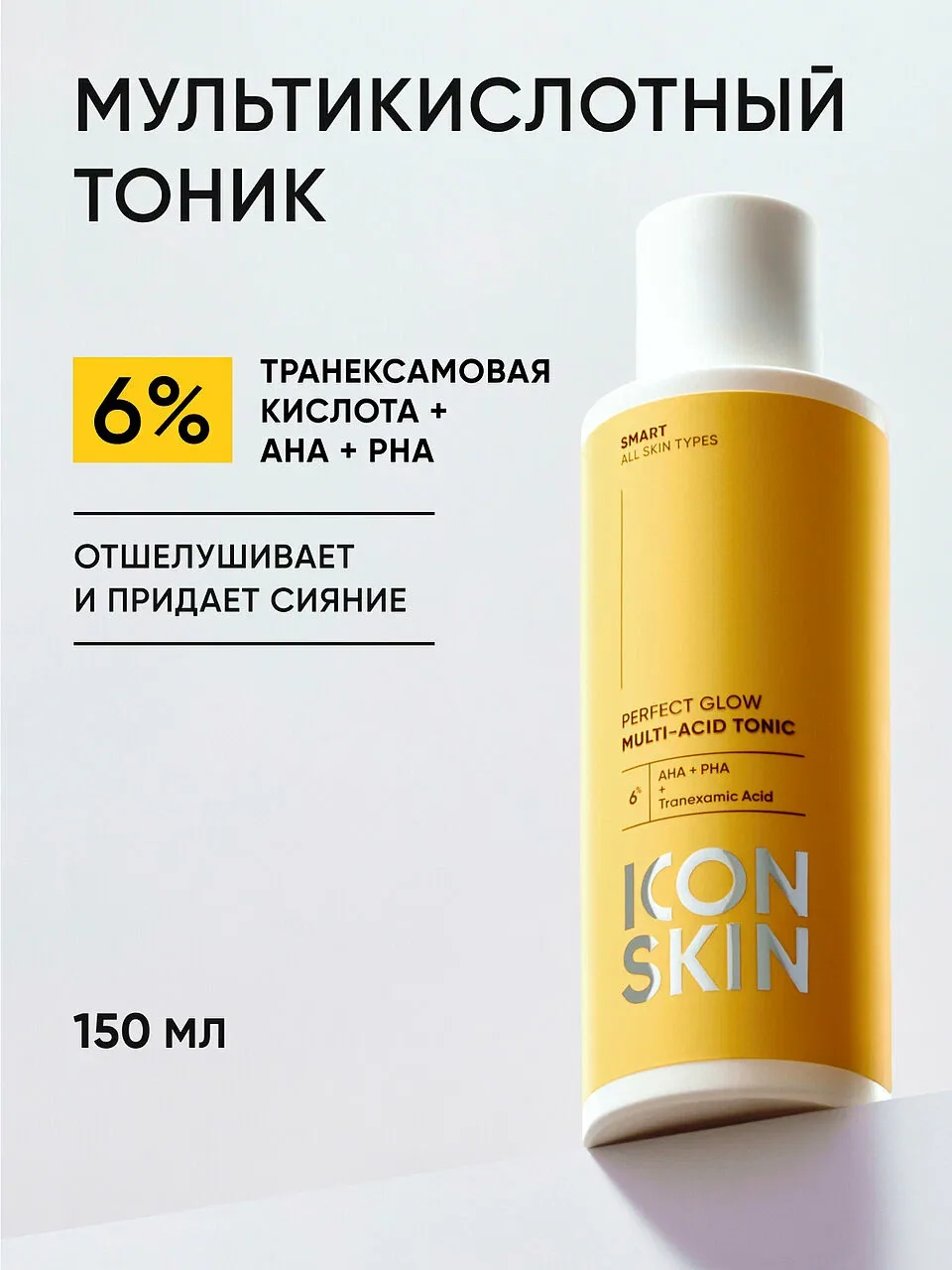 Тоник для лица отшелушивающий с транексамовой кислотами ICON SKIN, 150мл — Icon Skin, скидка по промокоду Яндекс Маркет