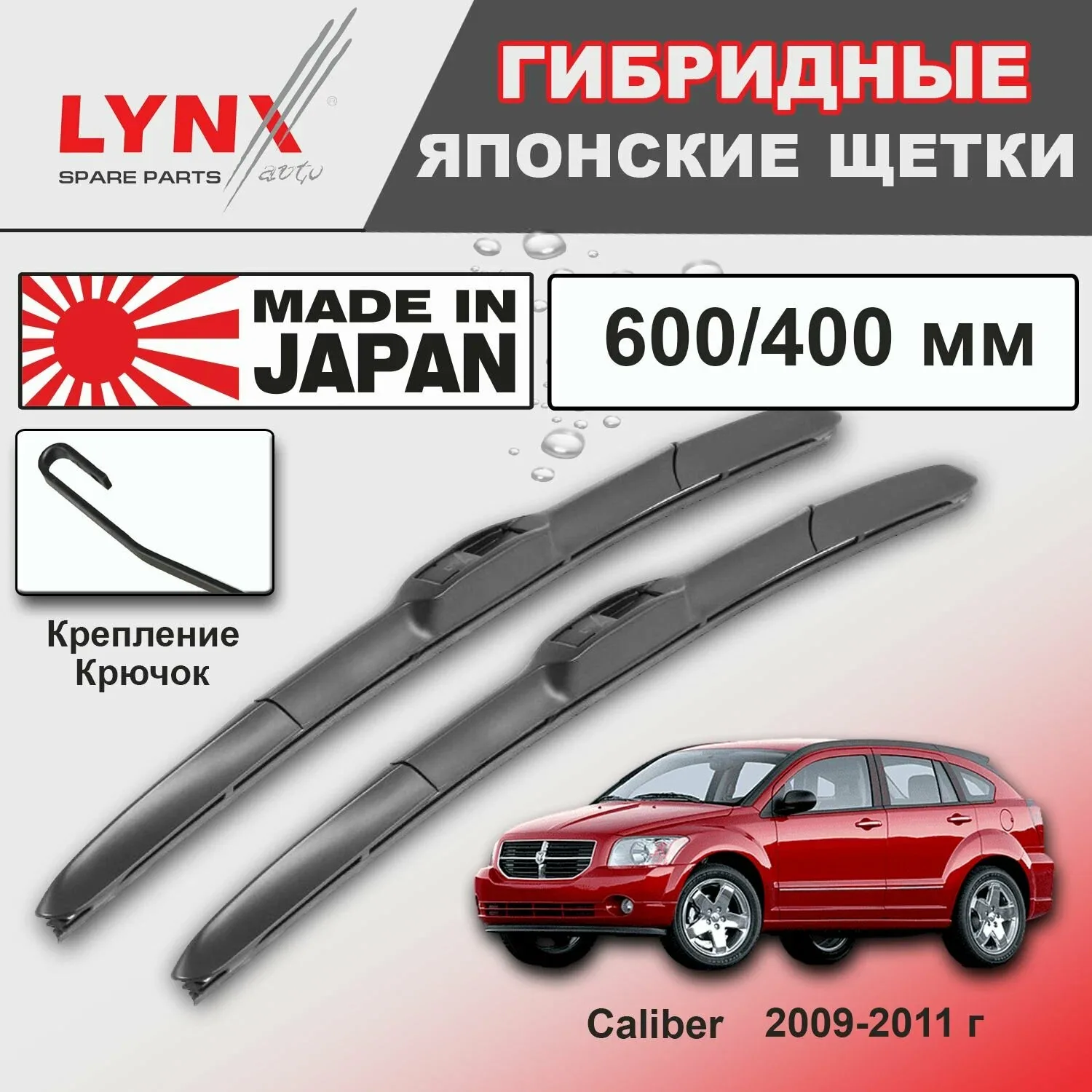 Дворники Dodge Caliber (1) / Додж Калибер рест 2009 / 2010 / 2011 Щетки стеклоочистителя гибридные ОЕМ для автомобиля LYNXauto к-т 2шт, 600мм-400мм — LYNXauto, скидка по промокоду Яндекс Маркет