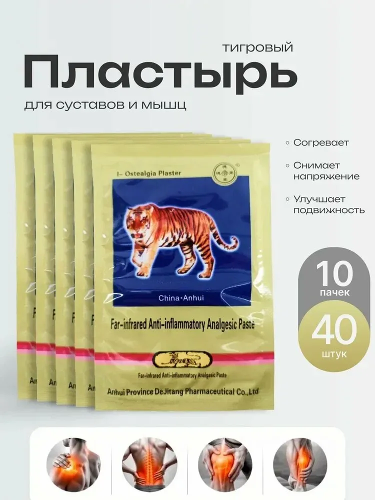 Тигровый пластырь для суставов и мышц согревающий, 10 пачек 40 штук, в стиле "обезболивающий" — qianfan, скидка по промокоду Яндекс Маркет