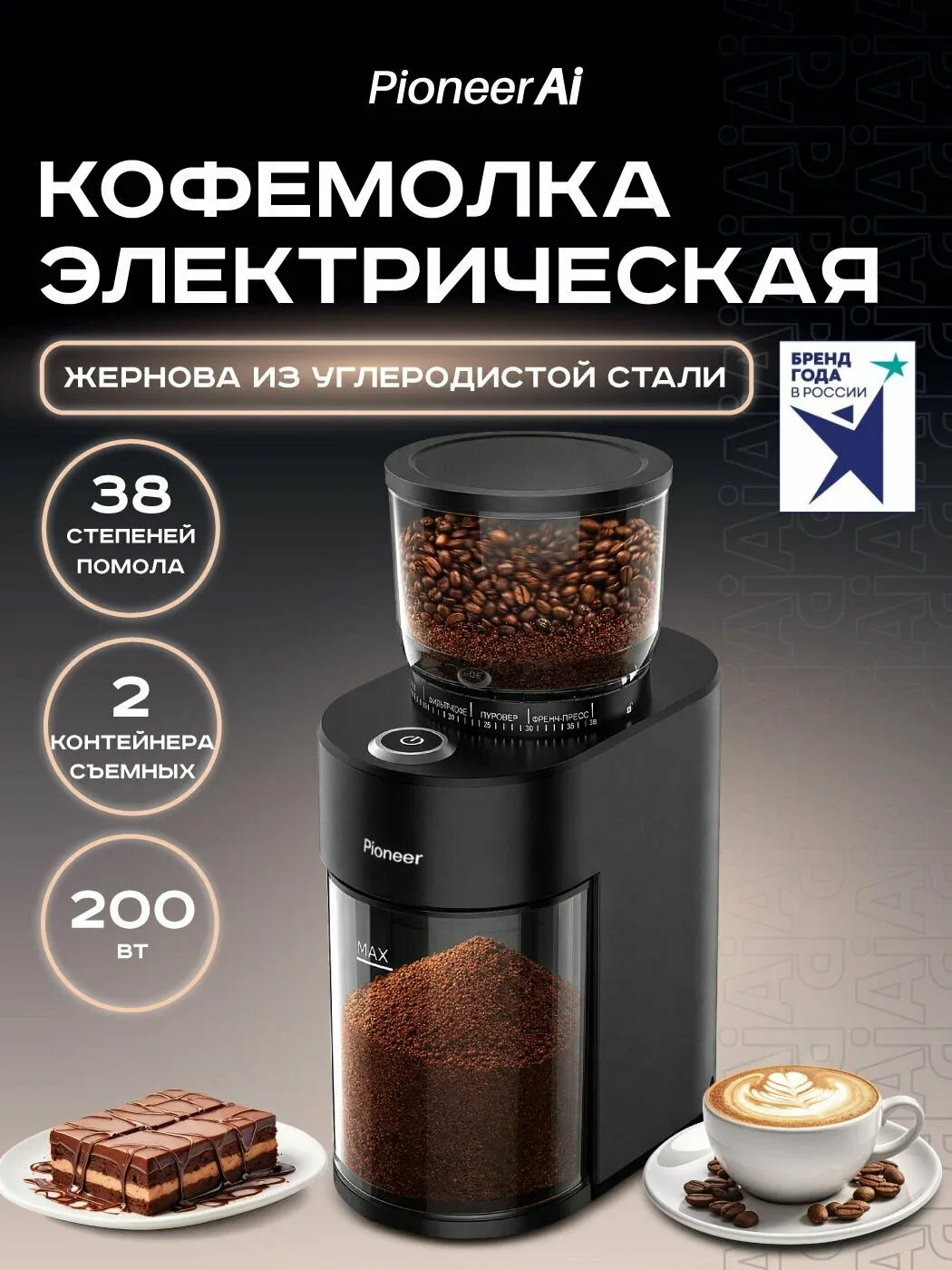 Кофемолка электрическая жерновая Pioneer CG100 со съемными жерновами из углеродистой стали 40 мм, 38 настроек помола, съемный контейнер 150 гр, 200 Вт — скидка по промокоду Яндекс Маркет