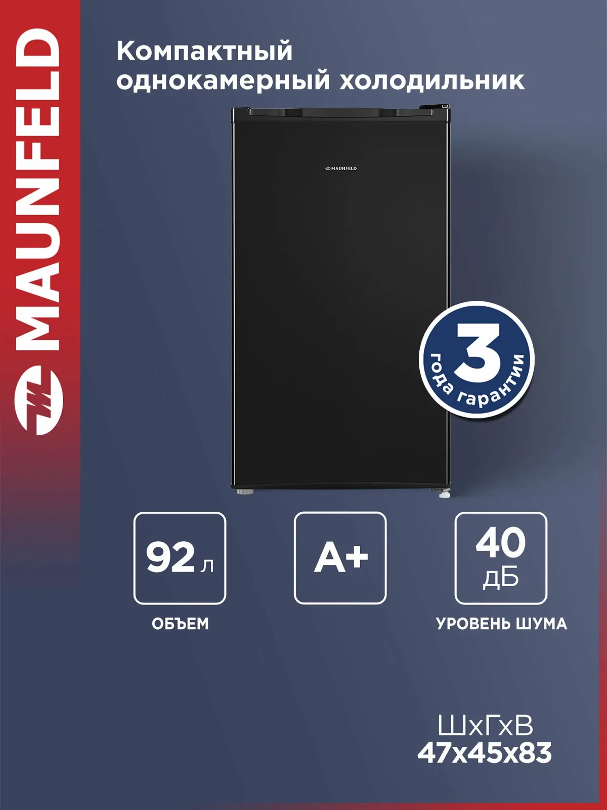 Компактный мини-холодильник MAUNFELD MFF83B однокамерный, DeFrost, 92 л, 40 дБ, чёрный — MAUNFELD, скидка по промокоду Яндекс Маркет
