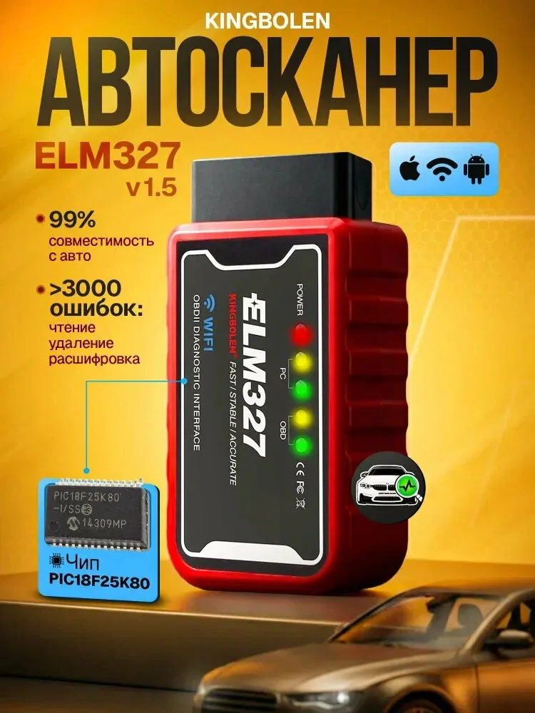 Cканер для диагностики автомобилей ELM327 KINGBOLEN OBD2 WI-FI v1.5 чип PIC18F25K80, автосканер, диагностический сканер — qianfan, скидка по промокоду Яндекс Маркет