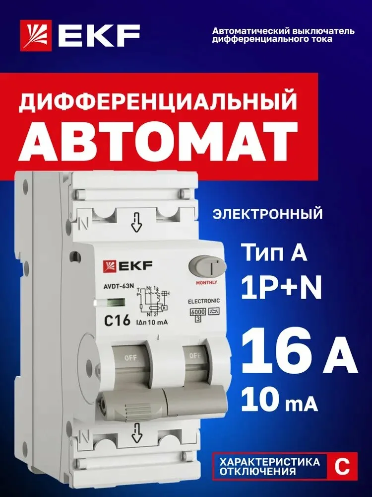 Дифавтомат 16А (C) 10мА, тип A, 1P+N (двухполюсный), 6кА, электронный АВДТ-63N EKF PROXIMA - Автоматический выключатель дифференциального тока — qianfan, скидка по промокоду Яндекс Маркет