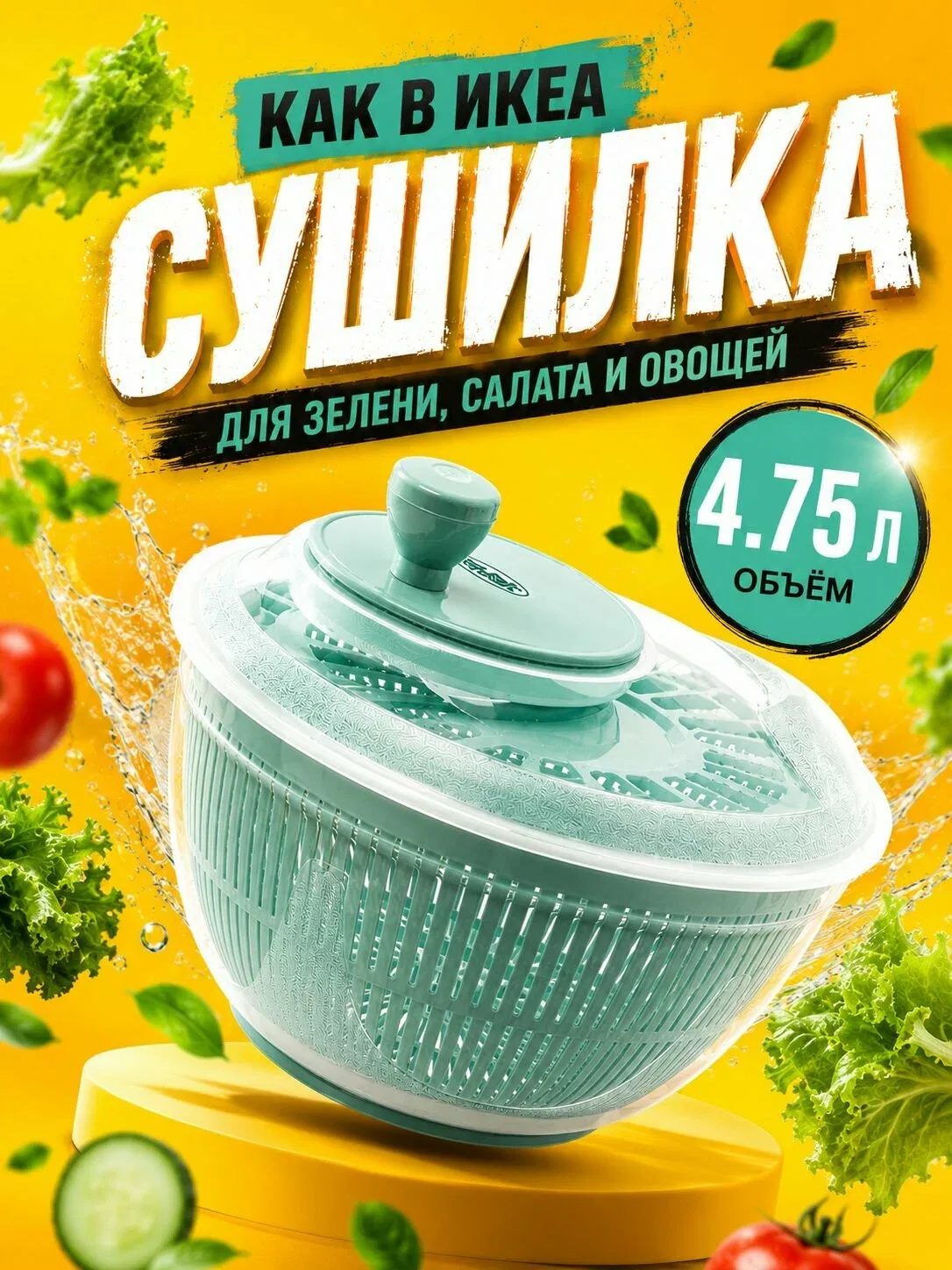 Сушилка для зелени, салата, овощей и ягод, ручная центрифуга для сушки зелени, 4, 75 л — скидка по промокоду Яндекс Маркет