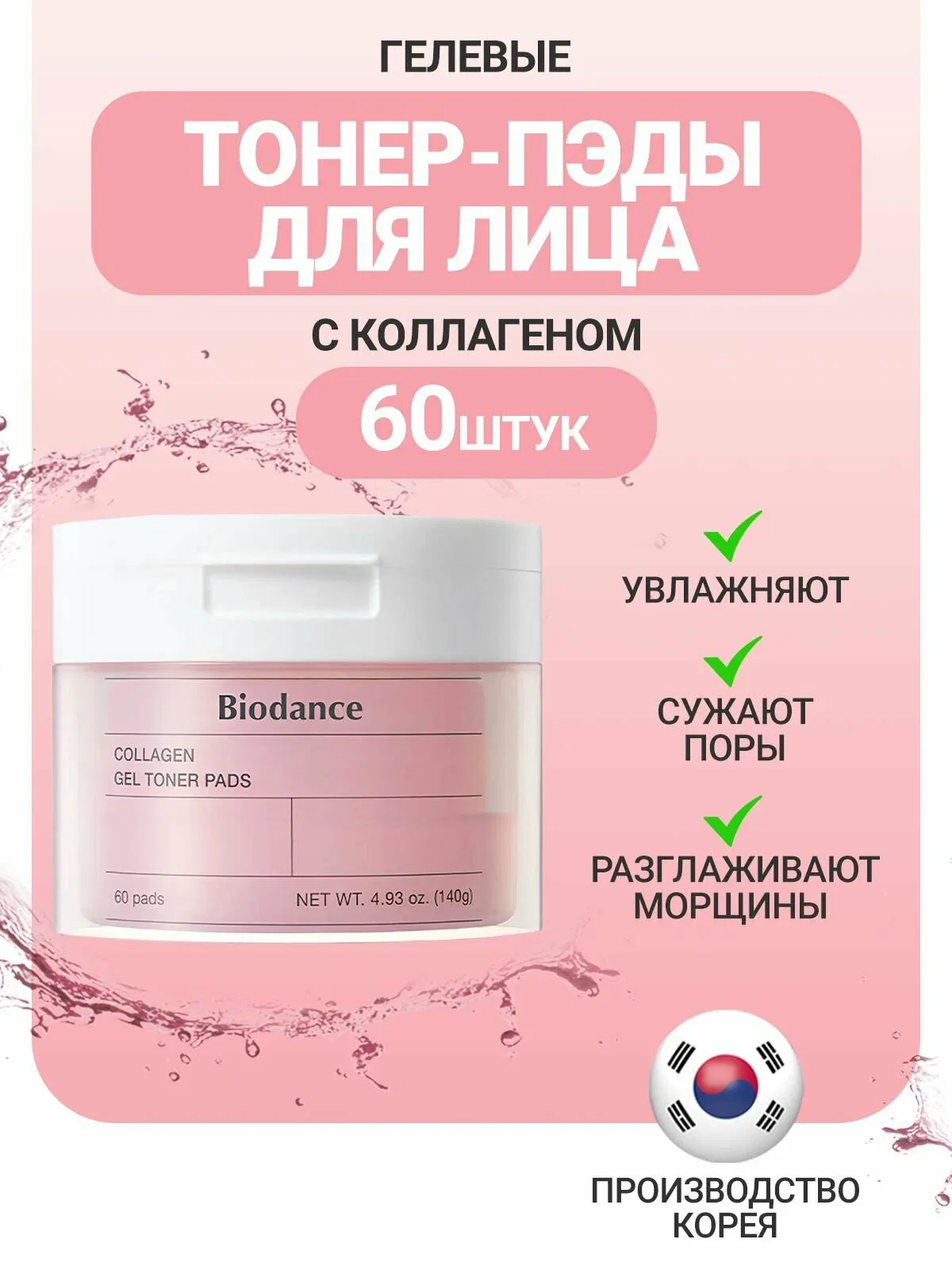 Biodance Увлажняющие тонер пэды для лица с коллагеном 60 шт / Biodance Collagen Gel Toner Pads 60 pcs — скидка по промокоду Яндекс Маркет