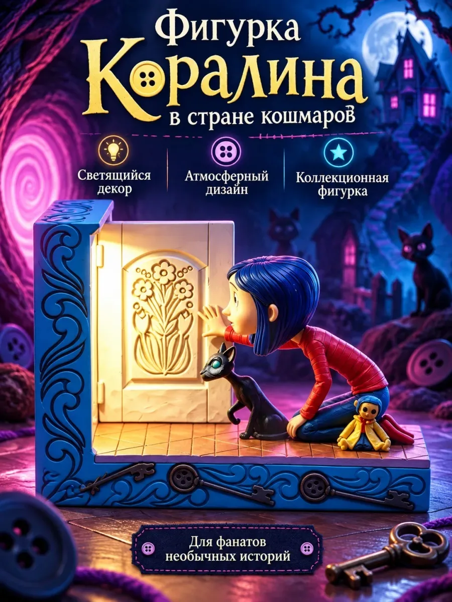 Фигурка Коралина в стране кошмаров 4 в 1, с подсветкой, декоративная композиция, для дома и подарка — скидка по промокоду Яндекс Маркет