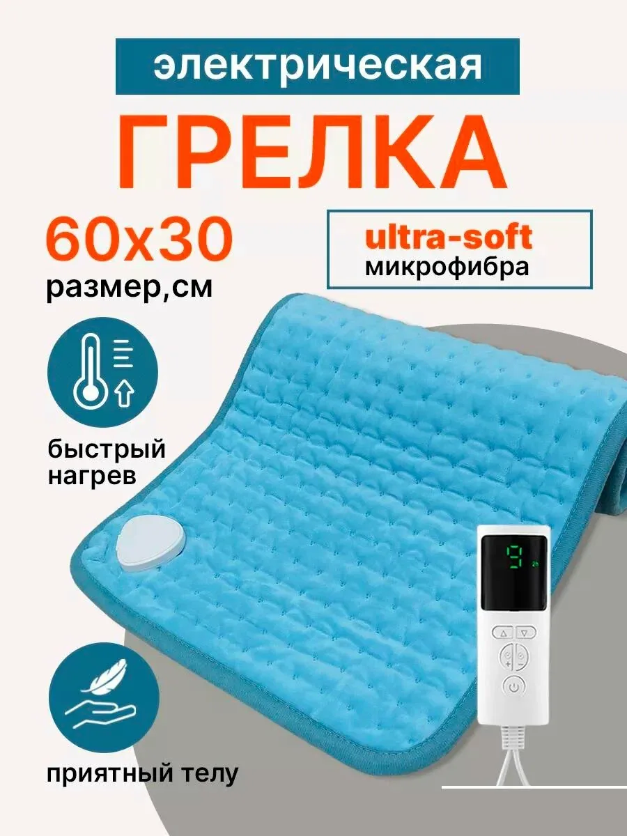 Грелка электрическая для тела, электрогрелка для ног, термоковрик, ковер с подогревом — скидка по промокоду Яндекс Маркет