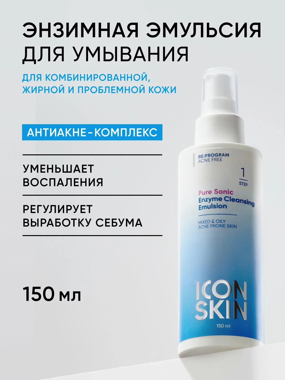 Пенка эмульсия для умывания с энзимами для смешанной, жирной и проблемной кожи ICON SKIN, 150 мл — Icon Skin, скидка по промокоду Яндекс Маркет