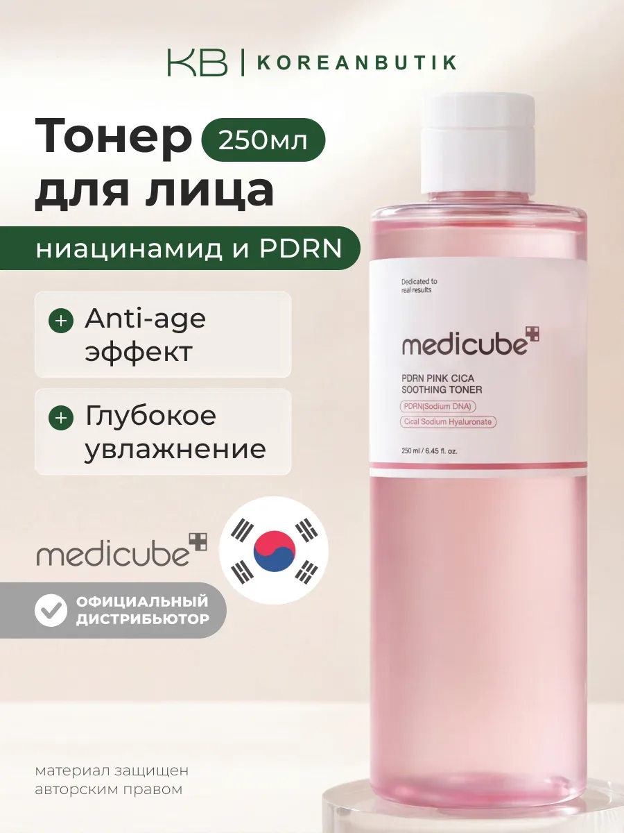 Тонер успокаивающий с PDRN и центеллой | Medicube PDRN Pink Cica Soothing Toner 250ml wys8 — скидка по промокоду Яндекс Маркет