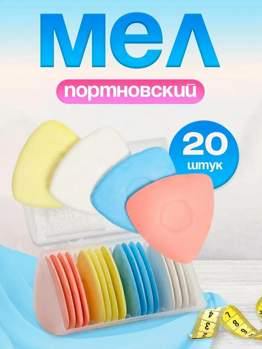 Мел портновский Арт Узор, 20 штук, белый, голубой, желтый, синий — Арт Узор, скидка по промокоду Яндекс Маркет