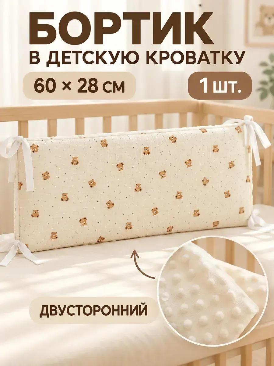 Бортик в детскую кроватку 60×28 см, 1 шт. — скидка по промокоду Яндекс Маркет