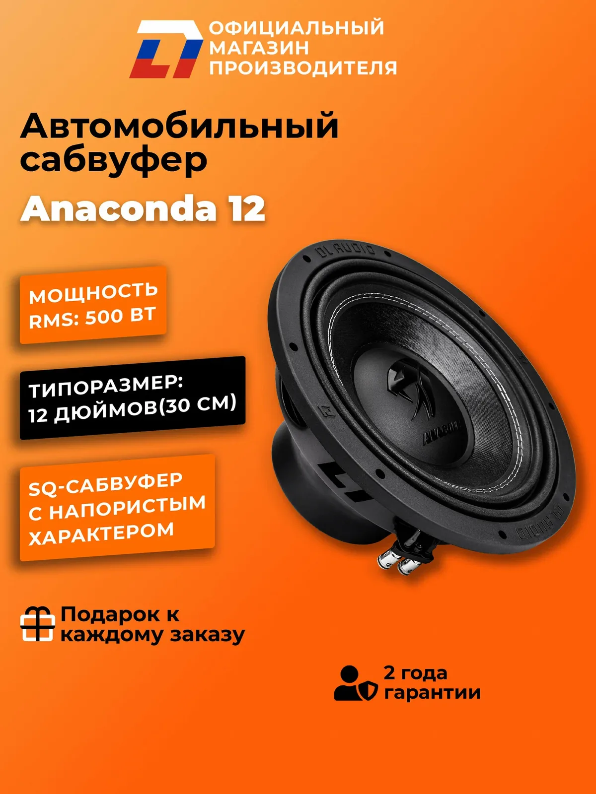 Cабвуфер автомобильный SQ DL Audio Anaconda 12 — скидка по промокоду Яндекс Маркет