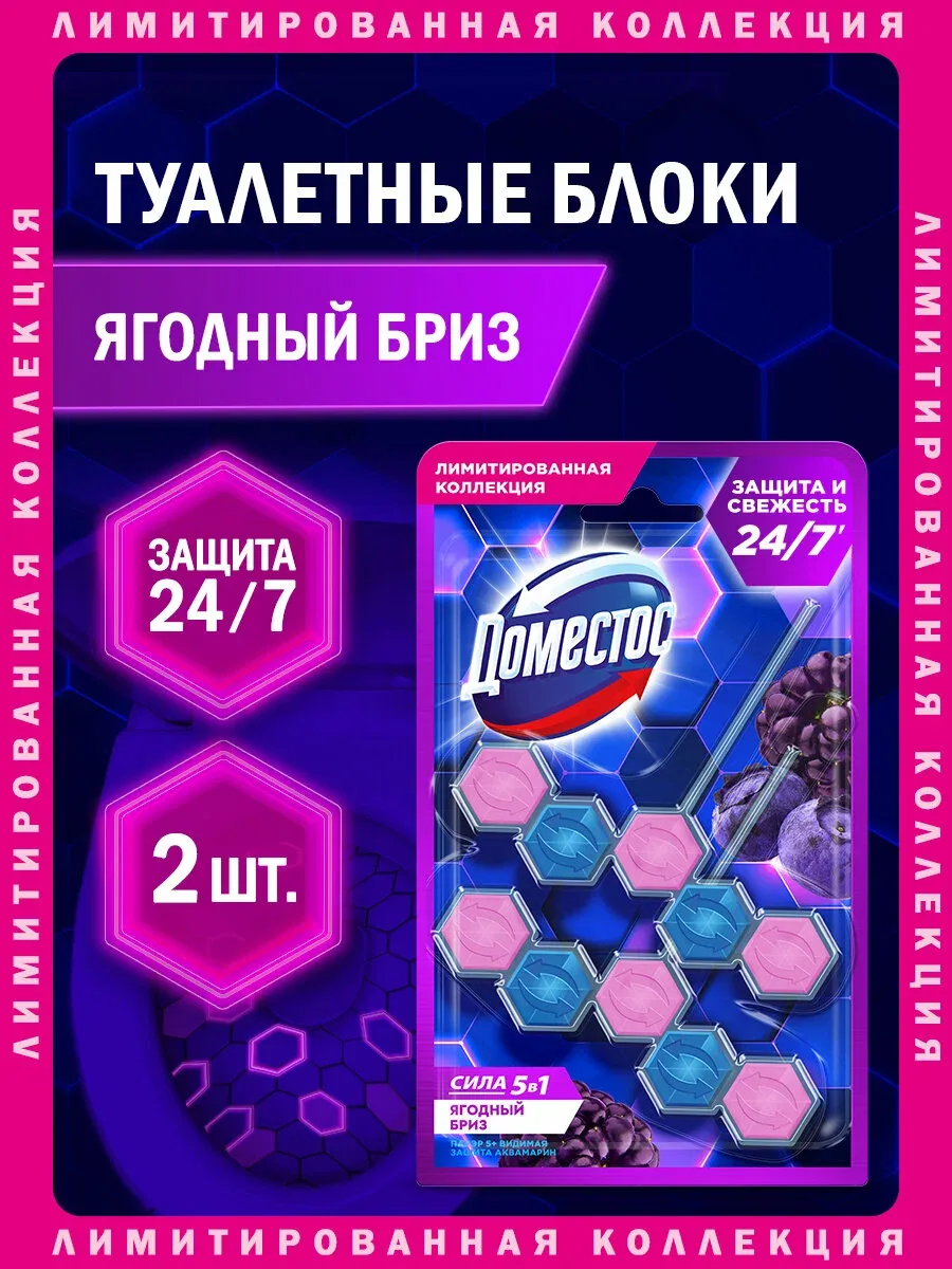 Доместос Сменный туалетный блок для унитаза подвесной, шарики, таблетки чистящие, Ягодный бриз Сила 5в1, 2 штуки — Доместос, скидка по промокоду Яндекс Маркет