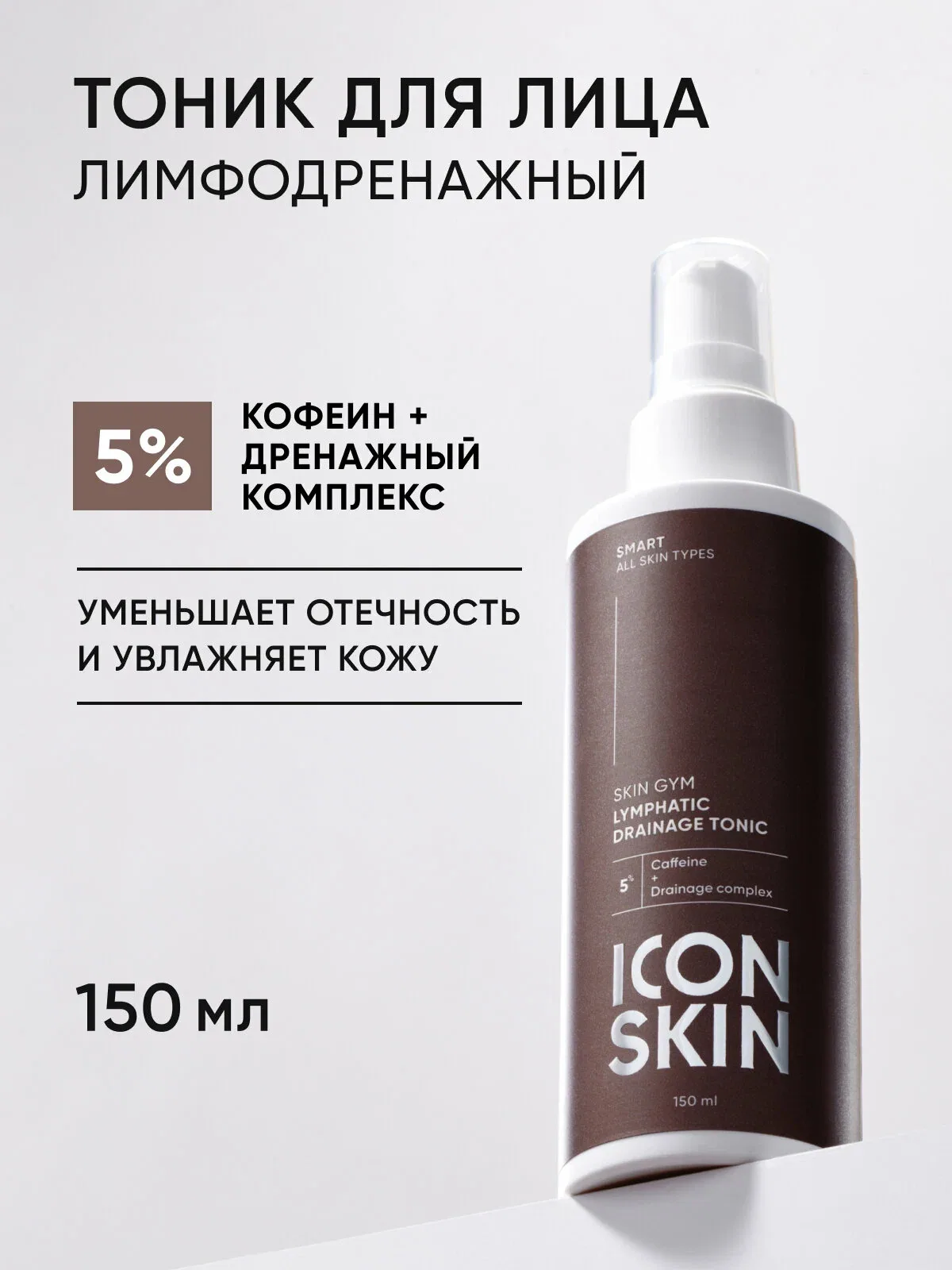 Тоник для лица лимфодренажный SKIN GYM ICON SKIN, 150 мл — Icon Skin, скидка по промокоду Яндекс Маркет