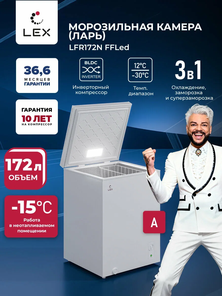 Морозильная камера-ларь 3 в 1, LEX LFR172N FFLed, инверторный компрессор, Охлаждение, Заморозка, Суперзаморозка — LEX, скидка по промокоду Яндекс Маркет