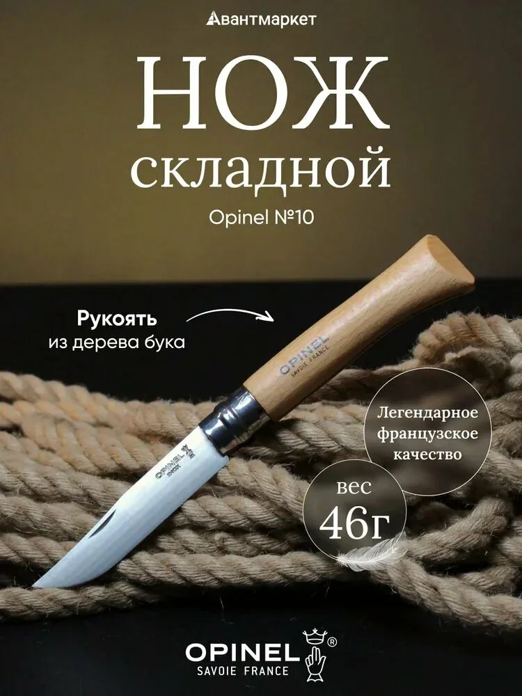 Нож Opinel №10, нержавеющая сталь, рукоять из бука, 123100 — qianfan, скидка по промокоду Яндекс Маркет