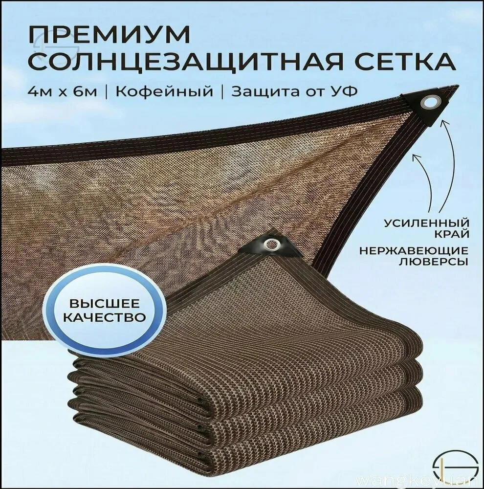 Сетка затеняющая от солнца 4х6 м, коричневая Теневая сетка с люверсами и усиленным краем для дачи, навеса и заб — скидка по промокоду Яндекс Маркет