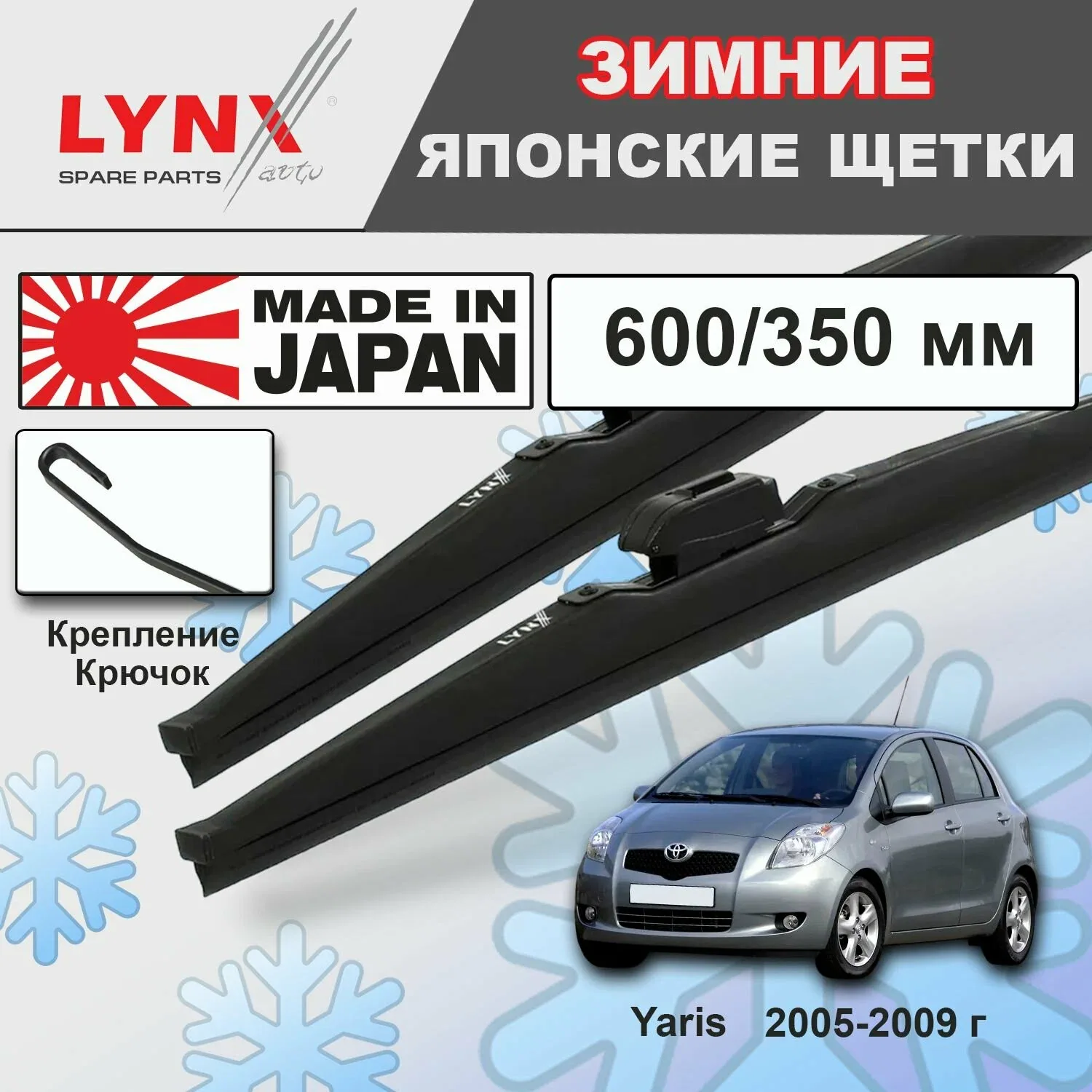 Дворники Toyota Yaris XP90 / Тойота Ярис хэтчбек 5 дв. 2005 2006 2007 2008 2009 Щетки стеклоочистителя зимние LYNXauto 600мм-350мм к-т 2шт. — LYNXauto, скидка по промокоду Яндекс Маркет