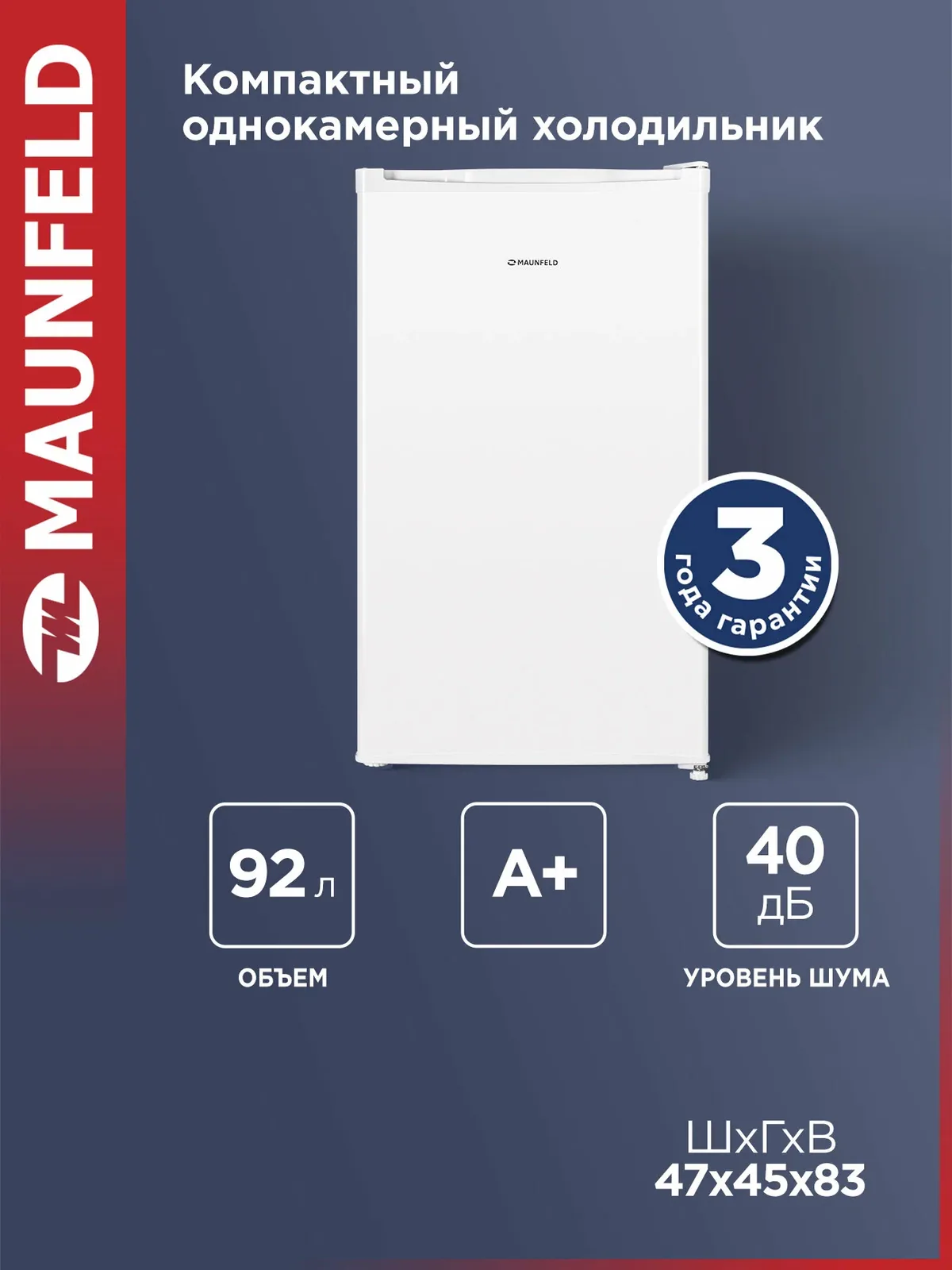 Компактный мини-холодильник MAUNFELD MFF83W однокамерный, DeFrost, 92 л, 40 дБ, белый — MAUNFELD, скидка по промокоду Яндекс Маркет