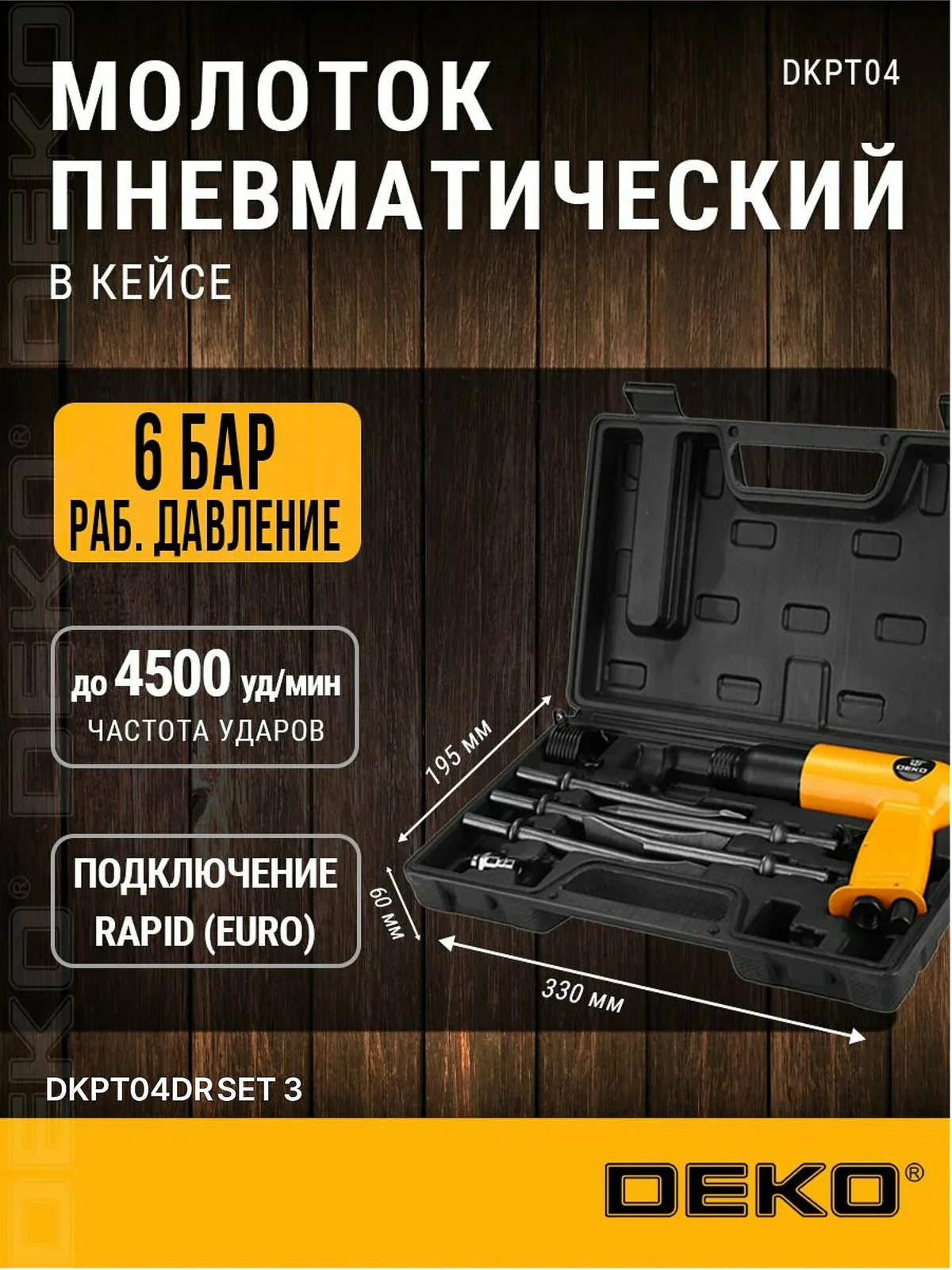 Пневматический молоток DEKO DKPT04DR SET 3 в чемодане с набором 8 предметов — скидка по промокоду Яндекс Маркет